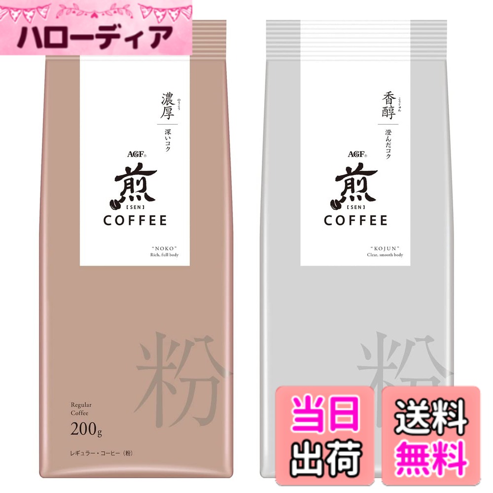 【送料無料】煎 レギュラーコーヒー 粉 色：こげ茶色、サイズ：200グラム (x 2)