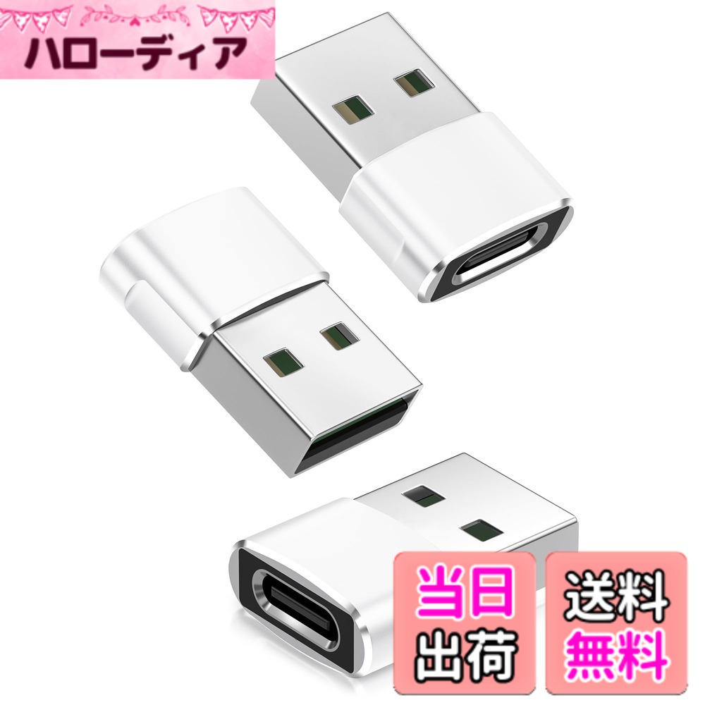 【送料無料】USB CメスとUSBオス変換アダプタ2P+3P 色：ホワイト、サイズ：3パック