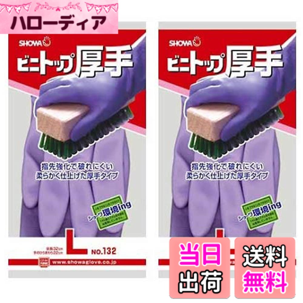 【送料無料】ショーワグローブ 炊事手袋 No132 ビニトップ 厚手 1双 2個パック 色：バイオレット、サイズ：L