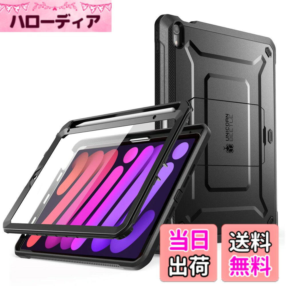 SUPCASE Unicorn Beetle Pro シリーズケース iPad Mini 第6世代 8.3インチ(2021)、Apple 鉛筆充電対応 スクリーンプロテクター内蔵型フルボディ頑丈なキックスタンド保護ケース 色：ブラック