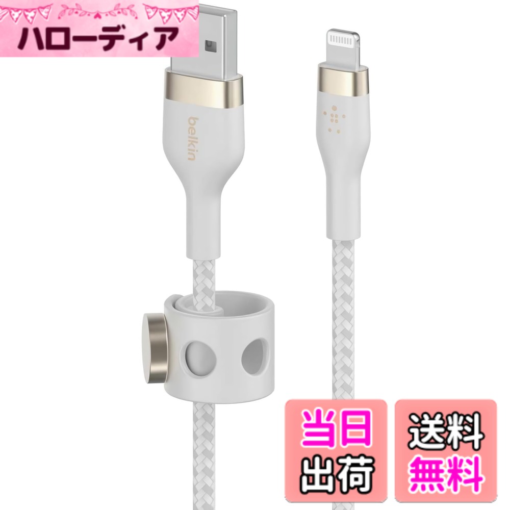 【送料無料】Belkin USB-A to ライトニング 編組シリコン ケーブル iPhone 13 / 12 / SE / 11 / XR 対応 急速充電 超高耐久 MFi認証 1M ブラック BOOST CHARGE↑Flex CAA010bt1M 色：ホワイト
