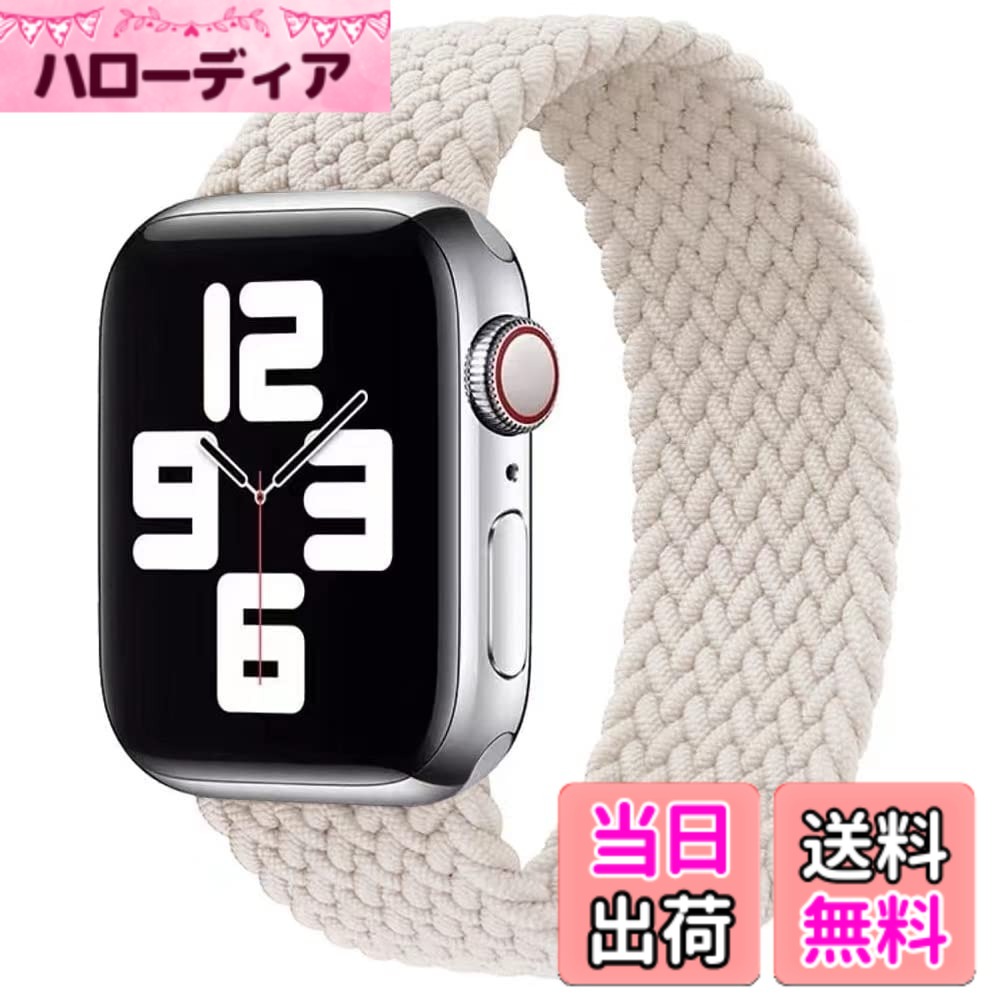 【送料無料】コンパチブル apple watch バンド アップルウォッチ用バンド リサイクル糸製 ソロループバンド スポーツバンド iWatch Ultra/Series SE 8 7 6 5 4 3 2 1対応 apple watch 38mm/40mm/41mm 42mm/ 色：スターライト、サイズ：(Series 3 2 1)42/44/45/46/49mm M