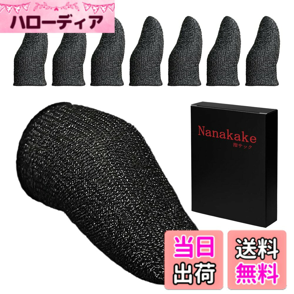 商品情報商品の説明主な仕様 【最新技術・超薄銀繊維】新しい編み技術を採用し、従来の指サックよりも薄い布を使います。指カバー表面が全て高感度の銀繊維と導電繊維で覆われているので、指先、指腹や指の側面は全てちゃんと反応します。薄くて指の動きに何の支障も与えなく、繊細な操作ができます。【手汗対策・通気性アップ】蒸れを防ぐための通気穴や臭いの少ない銀繊維を使い、薄くて通気性が良いため、長時間の使用でも、蒸れにくい仕様になっています。これは手の発汗を軽減し、タッチパネルの操作がストレスなく、スムーズにできる同時に感度と操作体験をもっと良くなります。指を束縛する違和感がなくてより快適にゲームを楽しめます。【伸縮性アップ・指にぴったり】シムレスの編み方を採用し、ナイロン材が含まれてますので、伸縮性がよくほどんとのサイズの指でも合います。弾力性が上がりので、締め付け感と装着のびくびくする心配はありません。【洗濯可能・耐久性アップ】採用している材質は耐磨耗性があるし、洗濯可能で、繰り返して使用できます。耐久性もありますので、長い時間変わずに働きます。黒ふちも強化されたので、指サックの本体の品質は大幅にアップさせました。使用寿命も延ばしました。【優れたゲーム体験】タッチパネルの操作が気軽く、反応早く、スムーズになって、優れたゲーム体験を与えます。手汗・乾燥による誤操作を防ぐのにも効果的なので、優れたゲーム体験しましょう！