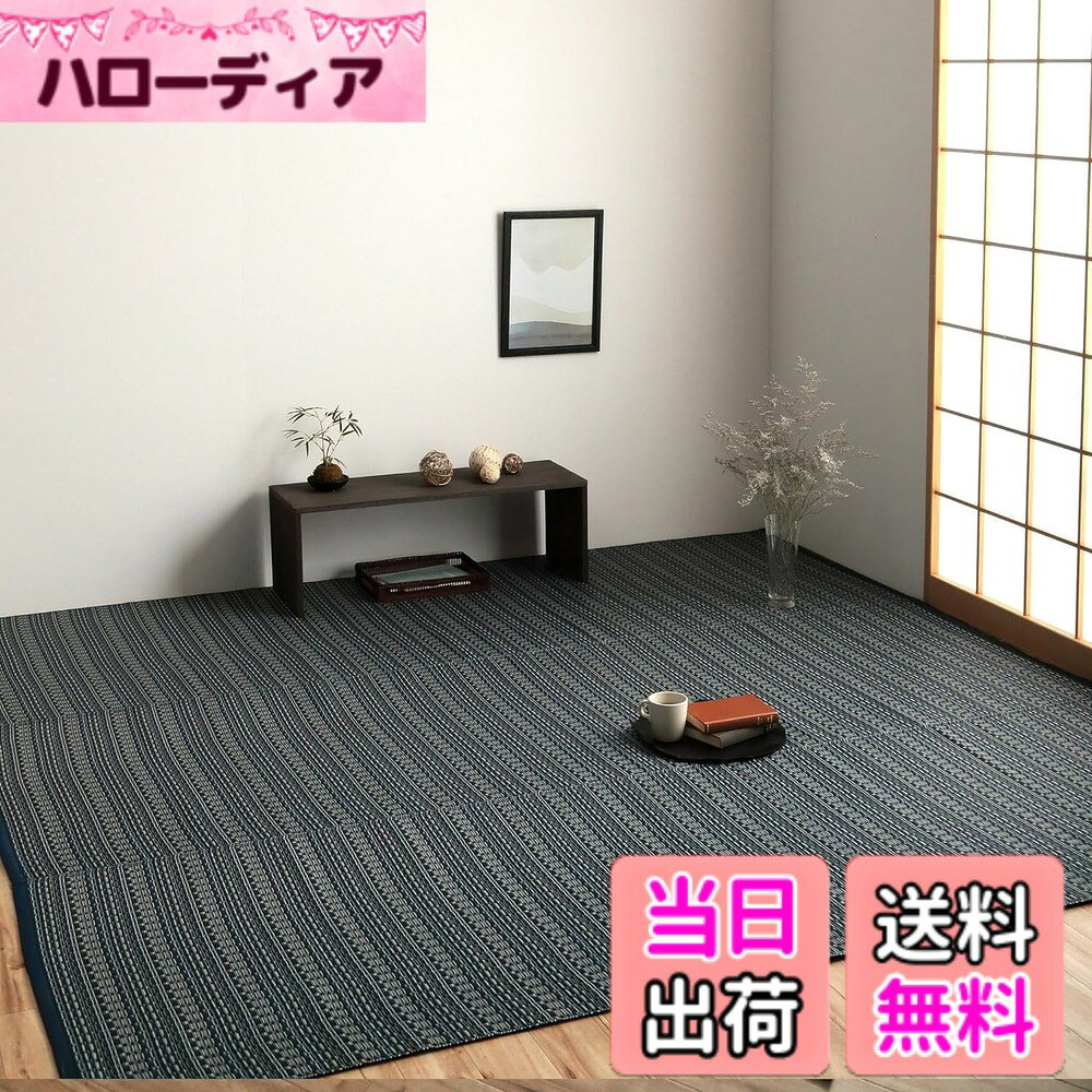 商品情報商品の説明ポリプロピレン素材を細いパイプ状にして織り込んだ敷物で、強度が高くしっかりとしています。汚れても水洗いができるので、いつでも清潔にお使いいただけます。お子様の部屋に、アウトドアに、ペットのいるご家庭に最適な万能カーペットです。※こちらの商品は二方にヘリを付けています。主な仕様 【仕様】サイズ:団地間2畳(約170x170cm)、原産国:日本製(純国産)、素材:ポリプロピレン100%。ポリプロピレンとはプラスチックのひとつで軽くて傷がつきにくい丈夫な素材です。細いストロー状のポリプロピレンを、い草花ござと同じ要領で織り上げた汚れに強いカーペットです。【丈夫で強度が高い】ポリプロピレン素材を細いパイプ状にして織り込んだ敷物で、強度が高くしっかりとしています。引っ掻き傷にも強いので、ペットとの快適な暮らしに適しています。畳や床の保護目的で畳の上に敷くマット、フローリングマットとしてご使用いただけます。【汚れに強い】水こぼしや汚れに強いカーペット・畳マットです。汚れても水拭きできるのでお手入れも簡単で、掃除機もかけやすいです。汚れがひどい場合は、水洗いできます。ビニールのような素材なので、乾きやすいのも嬉しいポイントです。【色々なシーンで使える】夏は、肌に密着しにくくベタつかない。冬は、空気をとどめてあったか。オールシーズンで使えるラグマットです。遠足・運動会・海水浴・キャンプ・花見などアウトドアでも活躍。【日本製】日本の工場で一つ一つ丁寧に作りました。単色ではなく、様々な色を用いることで単調にならず、高級感のあるデザインが生まれ表情豊かな和モダンなラグに仕上がりました。お客様に高品質の上敷きカーペットをご提供できるよう、日々努めています。