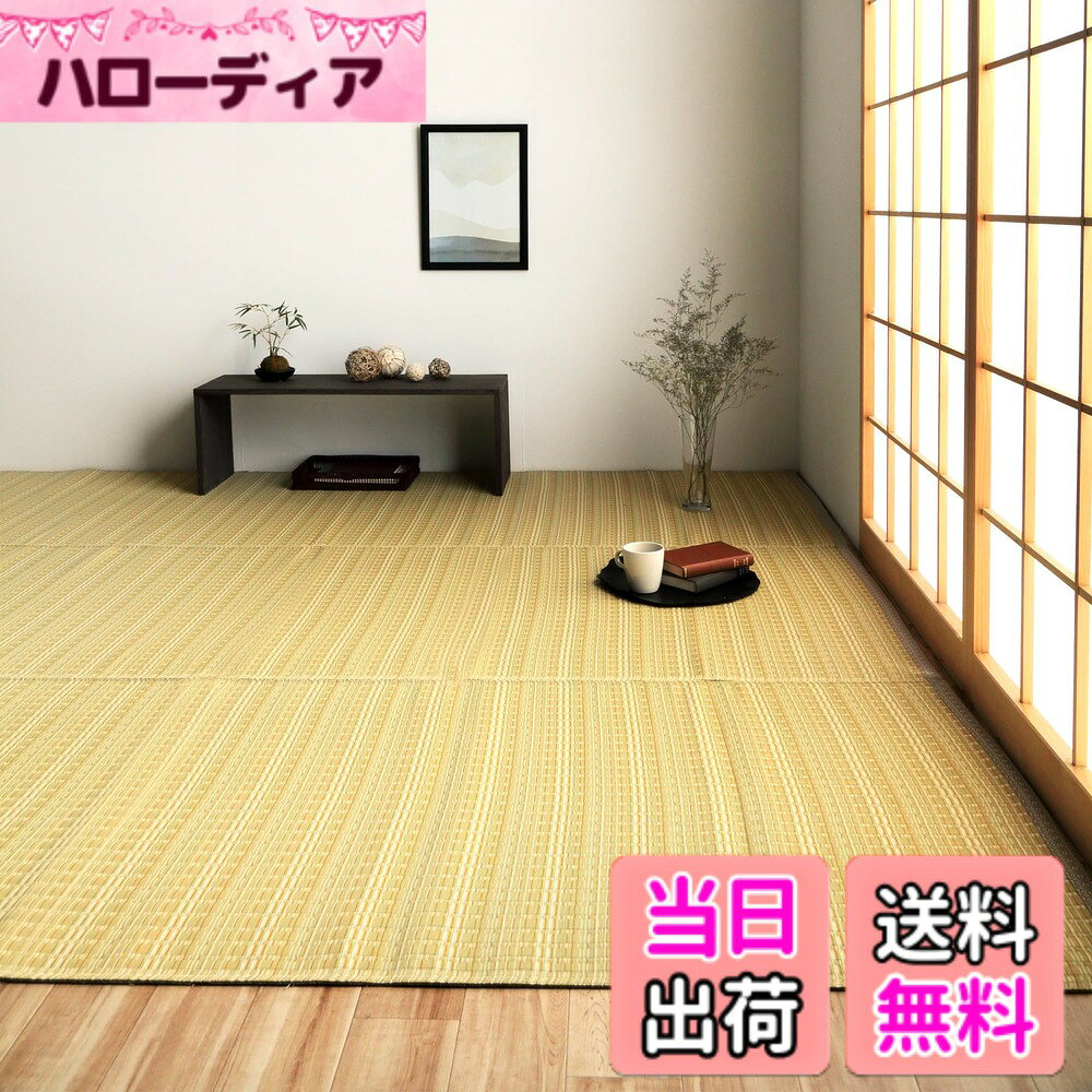 商品情報商品の説明ポリプロピレン素材を細いパイプ状にして織り込んだ敷物で、強度が高くしっかりとしています。汚れても水洗いができるので、いつでも清潔にお使いいただけます。お子様の部屋に、アウトドアに、ペットのいるご家庭に最適な万能カーペットです。※こちらの商品は二方にヘリを付けています。主な仕様 【仕様】サイズ:団地間6畳(約255x340cm)、原産国:日本製(純国産)、素材:ポリプロピレン100%。ポリプロピレンとはプラスチックのひとつで軽くて傷がつきにくい丈夫な素材です。細いストロー状のポリプロピレンを、い草花ござと同じ要領で織り上げた汚れに強いカーペットです。【丈夫で強度が高い】ポリプロピレン素材を細いパイプ状にして織り込んだ敷物で、強度が高くしっかりとしています。引っ掻き傷にも強いので、ペットとの快適な暮らしに適しています。畳や床の保護目的で畳の上に敷くマット、フローリングマットとしてご使用いただけます。【汚れに強い】水こぼしや汚れに強いカーペット・畳マットです。汚れても水拭きできるのでお手入れも簡単で、掃除機もかけやすいです。汚れがひどい場合は、水洗いできます。ビニールのような素材なので、乾きやすいのも嬉しいポイントです。【色々なシーンで使える】夏は、肌に密着しにくくベタつかない。冬は、空気をとどめてあったか。オールシーズンで使えるラグマットです。遠足・運動会・海水浴・キャンプ・花見などアウトドアでも活躍。【日本製】日本の工場で一つ一つ丁寧に作りました。単色ではなく、様々な色を用いることで単調にならず、高級感のあるデザインが生まれ表情豊かな和モダンなラグに仕上がりました。お客様に高品質の上敷きカーペットをご提供できるよう、日々努めています。