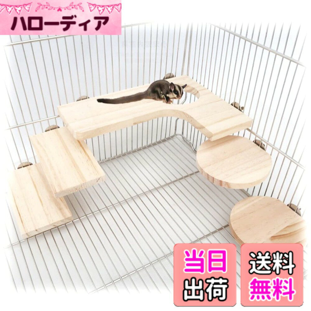 商品情報 商品の説明 主な仕様 お得な 小動物 ハムスター 踏み台 5点セット：こちらは 小動物 ハムスター 踏み台の L字型踏み台・長方形ステージ×2点・丸型踏み台×2点　計5点セットになります！こちらをご活用いただくことで ペット が楽しく安全に過ごすことができます。ペットに安心な天然木素材採用：こちらのハムスター 踏み台 は 高品質 な天然木 を採用しておりますので、耐久性にも優れ、 ペットにとっても 無毒 で 安全 に噛むことが出来ます。安心して ペット の飼育をすることができます。取り付け簡単：金属製の蝶ナットとボルトを採用しており、締め付けるだけで設置ができるので、取り付けも簡単にできます。また、外れにくく清掃性・防臭性にも優れております。様々なペットに適用可能：こちらの商品は ハムスター や デグー 、 チンチラ 、 リス 、 モルモット 、 モモンガ 、ウサギ 、 インコ 、 カナリア 、オウム 、 セキセイインコ や他の同様の大きさの鳥 など様々な小動物の遊び場として非常に適しております。ペットに餌をあげる場所としてもご活用いただくことが出来ます！ペットのための楽しい遊び場：ペットの遊び場としてペットの運動を促し、運動不足を解消・健康を保ちながら仲間と楽しく遊ぶことが出来ます！仲間同士の協調性を高めることにも役立つでしょう。　　　商品セット内容：L字型踏み台 、長方形ステージ ×2 、 丸型踏み台 ×2 合計5点セット　サイズ：L字型踏み台 約27.0cm×約19.0cm 、 長方形ステージ 約15.0cm×約8.0cm 、 丸型踏み台 直径約12.0cm　材質：天然木　※モニターの環境等により、色の見え方に若干差が生じる場合がございます。 # Rimikuru ハムスター 木製 踏み台 ステージ ステップ ペット用品 アクセサリー シマリス モモンガ チンチラ セット (5点セット) ペットを飼っている皆さん、愛する動物たちに快適で安全な環境を提供できていますか？特に、小さなペットにとっては、遊びや運動の機会が非常に重要です。ですが、正しい道具やスペースが整っていなければ、ペットの健康や幸福を損なう恐れがあります。そんな悩みを解決するために、当商品「Rimikuru ハムスター 木製 踏み台 ステージ ステップ」をぜひご検討ください。こちらの5点セットは、おしゃれで機能的なデザインが特徴です。ペットが楽しく遊ぶためのステージを安全に提供し、運動不足を解消できます。天然木を使用しているため安全性も高く、安心してお使いいただけます。また、簡単に取り付けられるため、すぐにペットの遊び場を整えてあげることができます。あなたのペットが心から楽しめる空間を作ってあげましょう。 ## 天然素材を使用した安全設計 ペット用のアイテムを選ぶ際、最も大切なのはその安全性です。「Rimikuru ハムスター 木製 踏み台 ステージ」は、天然木を使用し、高品質で無毒な素材が特徴です。これにより、ペットたちが安心して噛んだり遊んだりできるだけでなく、耐久性にも優れています。ペットが元気に育つためには、安全で快適な環境が不可欠です。この製品を使えば、あなたの愛する小動物たちの健康を守ることができます。天然木は通気性も良く、ペットの体に優しい素材です。また、噛んでも害がないため、心配不要です。従来の人工素材では味わえない自然な触感が、ペットたちの興味を引き出します。自然に近い環境で育つことで、ペットたちもストレスを軽減し、心身ともに健康でいられます。こうした特長から、多くのペット飼い主に支持されています。使う側にもペットにも優しい商品として、ぜひご利用ください。 ## 簡単取り付けと手入れのしやすさ 本製品の設計は、取り付けの簡単さにも優れています。金属製の蝶ナットとボルトを使用しているため、特別な工具が不要で、誰でも簡単に組み立てることができます。設置にかかる時間も短く、すぐにペットたちの新しい遊び場を整えてあげることが可能です。特に、ハムスターなどの小さなペットは運動好きであり、遊び場をいかに早く整えるかが重要です。また、外れにくい設計により、安心して遊ばせることができます。さらに、手入れの際も便利です。耐久性に優れた天然木素材は、湿気や汚れに強かったり、防臭性に優れたりします。面倒な掃除の手間を軽減し、常に清潔な状態を保ちやすいのです。この商品は、ペットの健康を維持するための強力なサポート役としても機能します。組み立てや掃除の手間を省き、より多くの時間をペットたちと遊ぶ時間に当てられることが、大きな魅力です。 ## 幅広いペットに対応した多用途設計 「Rimikuru ハムスター 木製 踏み台 ステージ」は、ハムスターだけでなく、デグーやチンチラ、リス、モルモット、モモンガ、ウサギ、さらにはインコなど、さまざまな小動物にも対応しています。この多様性が、この商品の最大の魅力です。それぞれのペットの特性に合わせた使用方法が可能で、運動を促すための優れた場所となります。遊び場としてだけでなく、餌を与える場所としても活用可能です。ペット同士の協調性を高めるためのスペースとしても有効ですので、複数のペットを飼っている方にも適しています。元気に遊び回る姿を見ると、飼い主としての満足感が増し、愛情も深まります。また、設置される場所によってレイアウトを自由に変えられるため、インテリアとしても楽しむことができ、ペットと共に充実した時間を持つことができるでしょう。ペットたちの健康と幸福を考えた最高の選択として、当商品をぜひお試しください。 ## まとめ - 「Rimikuru ハムスター 木製 踏み台 ステージ」は安全な天然木を使用 - 簡単に取り付け・手入れができる設計が魅力 - 幅広い小動物に適応する多用途のアイテム - ペットの楽しみを増やし、健康を守る役割を果たします - 快適な環境を作り出し、心身を健康に保つサポートが可能です