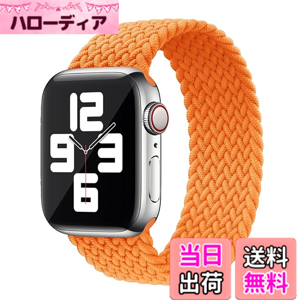 【送料無料】コンパチブル apple watch バンド アップルウォッチ用バンド リサイクル糸製 ソロループバンド スポーツバンド iWatch Ultra/Series SE 8 7 6 5 4 3 2 1対応 apple watch 38mm/40mm/41mm 42mm/44mm/45mm 色：みかん色、サイズ：38/40/41/(Series 10)42mm XS