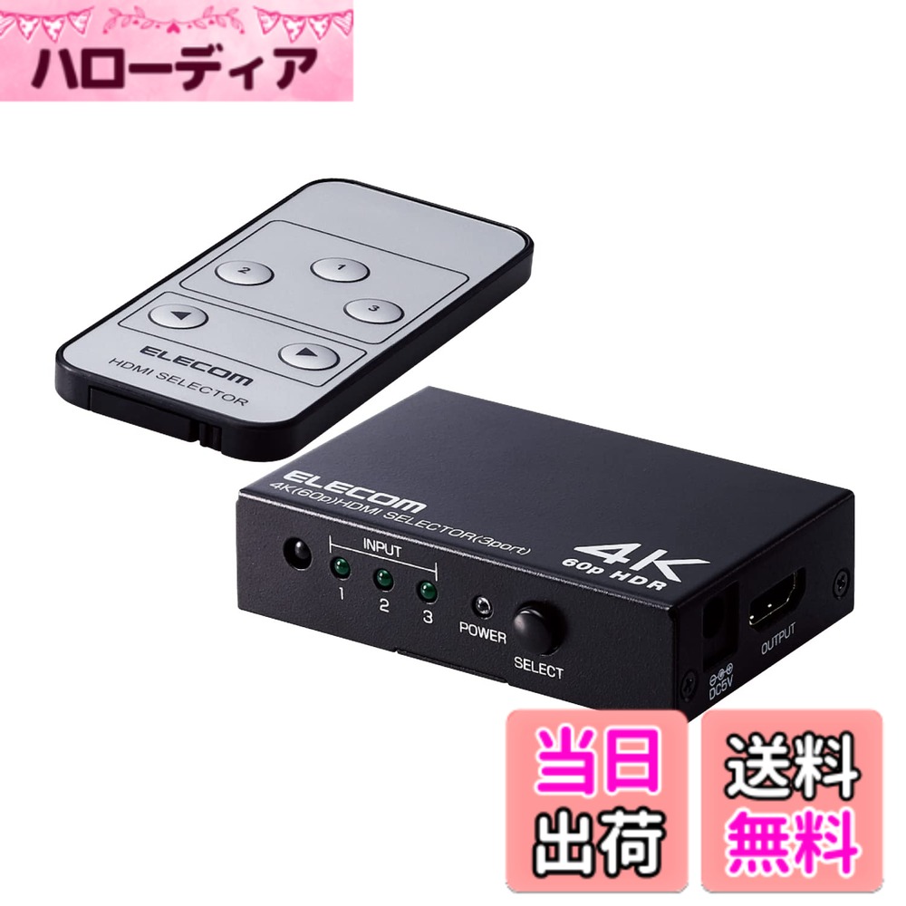 商品情報商品の説明【 仕様 】 ■最大表示解像度:4K60Hz(4096x2160) ■主な対応解像度:4K(4096x2160) 30Hz/60Hz、4K(3840x2160) 30Hz/60Hz、2K(1920x1080) 60Hz、1080i/720p/576p/576i/480p/480i ■HDMI規格:HDMI2.0b ■HDR:HDR10、Dolby Vision(R)、HLG対応 ■データレート:18Gbps ■映像周波数帯域:600MHz ■対応映像出力機器:HDMI出力端子を搭載したAV機器・家庭用ゲーム機・メディアストリーミング端末・パソコン等 ■対応映像表示機器:HDMI入力端子を搭載したテレビ・ディスプレイ・プロジェクター等 ■ポート数:入力:3、出力:1 ■コネクター形状:入力:HDMIタイプA 19ピン(メス)x3、出力:HDMIタイプA 19ピン(メス)x1、電源:DCジャック(メス)x1 ■許容ケーブル長:入出力側共に5m以内 ■HDCP:HDCP1.4/2.2対応 ■CEC:対応 ■HEC:非対応 ■ARC:非対応 ■適合規格:VCCIクラスB ■AC アダプター定格:DC 5V 1A ■AC アダプター入力電圧:100V~240V ■本体材質:メタル ■本体サイズ:幅約80mmx奥行約51mmx高さ約20mm ■重量:約109g(本体) ■付属品:専用リモコンx1個、専用ACアダプターx1個、規定 ■使用温度・湿度:5~40度 湿度0~80%(ただし結露なきこと) ■保存温度・湿度:20~60度 湿度0~80%(ただし結露なきこと) ■期間:1年間 【 説明 】 ■ゲーム機やパソコンなど3台のHDMI機器の信号を切り替えて、高画質・高音質のまま1台のディスプレイやプロジェクターなどのHDMI搭載映像機器に出力します。(CEC対応、ARC、HECは非対応です。) ■最大4096x2160 60Hz 解像度のディスプレイ出力に対応し、高精細で臨場感のある大画面で写真やWebの閲覧が可能です。 ■ミラーリング・マルチディスプレイのどちらでもご利用可能です。 ■PlayStation(R)5、PlayStation(R)4、NINTENDO SWITCH(TM) などのゲーム機の他、HDDレコーダー、BD/DVDプレーヤーなども接続可能です。(すべての機器の動作をするものではありません。) (Playstation (R)5の対応解像度は4K/60Hzまでです。8K解像度、及び4K/120Hz解像度には対応しておりません。) ■放熱効率が良くノイズに強いメタルケースを採用しております。 ■HDMI端子に金メッキ加工を採用しており、サビに強く信号劣化を防ぎます。 ■HDR10、Dolby Vision(R)、HLGのHDRコンテンツに対応しているため、明るく美しい映像出力が可能です。 ■HDCP 1.4/2.2対応により、4K放送や映画などの著作権保護コンテンツにもご利用できます。 ■安定した動作を確保するため、専用ACアダプターを付属しています。 ■付属の専用リモコンにより、離れた場所からのポート切り替えが可能です。 ■入出力各ポート5mまでの、PremiumHDMIケーブル(HDMI規格認証品)がご利用可能です。 ■法人で導入を検討されるお客さまは、ご購入前にお客様の環境での検証をおすすめ致します。 ■自社環境認定基準を1つ以上満たし、『THINK ECOLOGY』マークを表示した製品です。 ■廃棄物削減に取り組み、製品に同梱する取扱説明書等をペーパーレス化した製品です。 ■環境保全に取り組み、製品の包装容器におけるプラスチック重量を、社内基準製品より20%以上削減した製品です。 ■環境保全に取り組み、製品の包装容器が紙・ダンボール・ポリ袋のみで構成されている製品です。 【商品に関するお問い合わせ】 エレコム総合インフォメーションセンター TEL. 0570-084-465 FAX. 0570-050-012 受付時間 / 10:00~19:00 年中無休主な仕様 ゲーム機やパソコンなど3台のHDMI機器の信号を切り替えて、高画質・高音質のまま1台のディスプレイやプロジェクターなどのHDMI搭載映像機器に出力します。(CEC対応、ARC、HECは非対応です。)最大4096x2160 60Hz 解像度のディスプレイ出力に対応し、高精細で臨場感のある大画面で写真やWebの閲覧が可能です。ミラーリング・マルチディスプレイのどちらでもご利用可能です。brPlayStation(R)5、PlayStation(R)4、NINTENDO SWITCH(TM) などのゲーム機の他、HDDレコーダー、BD/DVDプレーヤーなども接続可能です。(すべての機器の動作をするものではありません。) (Playstation (R)5の対応解像度は4K/60Hzまでです。8K解像度、及び4K/120Hz解像度には対応しておりません。)放熱効率が良くノイズに強いメタルケースを採用しております。brHDMI端子に金メッキ加工を採用しており、サビに強く信号劣化を防ぎます。brHDR10、Dolby Vision(R)、HLGのHDRコンテンツに対応しているため、明るく美しい映像出力が可能です。brHDCP 1.4/2.2対応により、4K放送や映画などの著作権保護コンテンツにもご利用できます。安定した動作を確保するため、専用ACアダプターを付属しています。付属の専用リモコンにより、離れた場所からのポート切り替えが可能です。