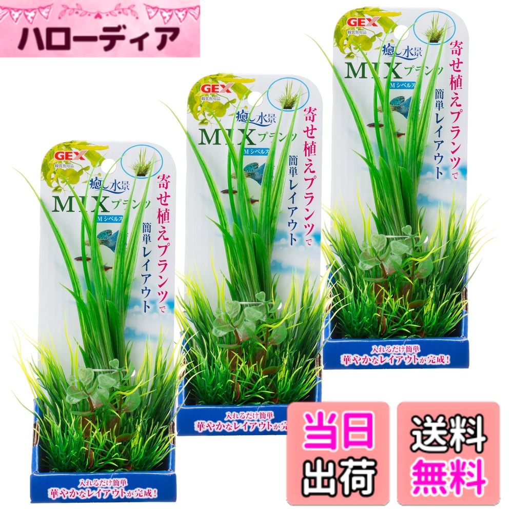 【送料無料】ジェックス 癒し水景 MIXプランツ M シペルス 色：多色 (Tasairo)