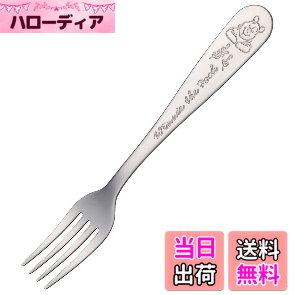 商品情報商品の説明サイズ18cmの食洗機対応大人用フォーク キャラクターデザインで、楽しい食事の時間を演出 食事の時間は、好きなキャラクターと一緒に くまのプーさんの刻印入り主な仕様 サイズ:長さ18x幅2.6x高さ1.5cmbr素材・材質=ステンレス鋼食洗機：可