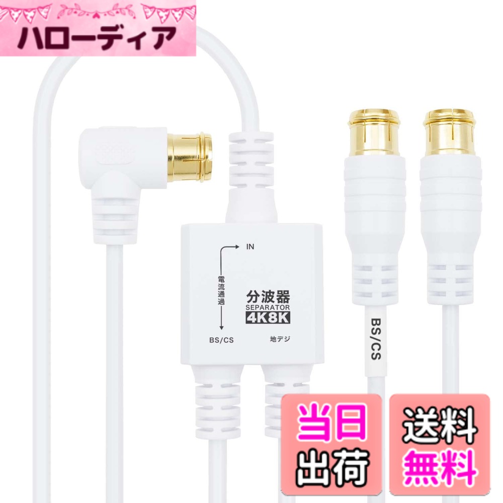 商品情報商品の説明■地デジ放送、BS/CS放送をそれぞれ視聴したいときはコレ！ 地上波（UHF）と衛星波（BS/110度CS）を効率よく分け、1台のテレビで地デジ、BS、110度CS放送を視聴できます。 ■新4K8K衛星放送対応 従来の地デジ、BS、110度CS放送に加えて、最新の4K/8K放送にも対応しています。 ■ケーブル一体型構造 分波器本体と入力・出力側ケーブルが一体型のつくりになっているため、分離型に比べて接続損失を軽減することが可能です。 ■しなやかでスリムなケーブル 柔軟で配線のしやすいS-2.5C-FB規格同軸ケーブルを採用しています。 ■BSアンテナ電源供給可能主な仕様 【分波器仕様】[入力周波数：10-3224 MHz] [U/V出力周波数：10-770 MHz] [BS/CS出力周波数：1000-3224 MHz]【入力側ケーブル仕様】[ケーブル規格：S-2.5C-FB] [ケーブル直径：約3.5mm] [ケーブル長：3m] [コネクタ規格：F型] [コネクタ形状：L字差込式] [コネクタサイズ：W約14.8 x H約14.4 x D約30.2 mm] [インピーダンス：75Ω]【出力側ケーブル仕様】[ケーブル規格：S-2.5C-FB] [ケーブル直径：約3.5mm] [ケーブル長：30cm] [コネクタ規格：F型] [コネクタ形状：差込式] [コネクタサイズ：W約13.4 x H約13.4 x D約41.2 mm] [インピーダンス：75Ω][BSアンテナ電源供給可能] [ノイズに強い亜鉛ダイキャストケース内蔵] [ S-2.5C-FBは細く柔軟で配線が簡単] [金メッキコネクタで耐久性向上] [2重シールドで信号干渉を低減][袋パッケージ] [期間：1年間]
