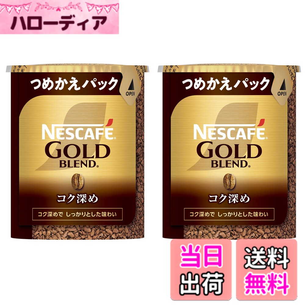 【送料無料】ネスカフェ ゴールドブレンド 色：こげ茶色、サイズ：55gx2(約55杯分)