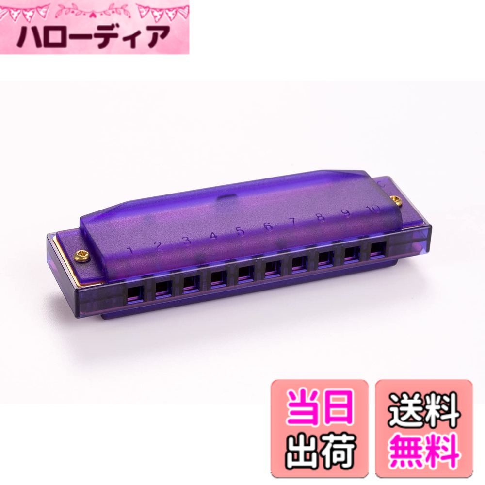 【送料無料】HOHNER ホーナー トランスルーセント ハープ 10穴/C調 色：パープル