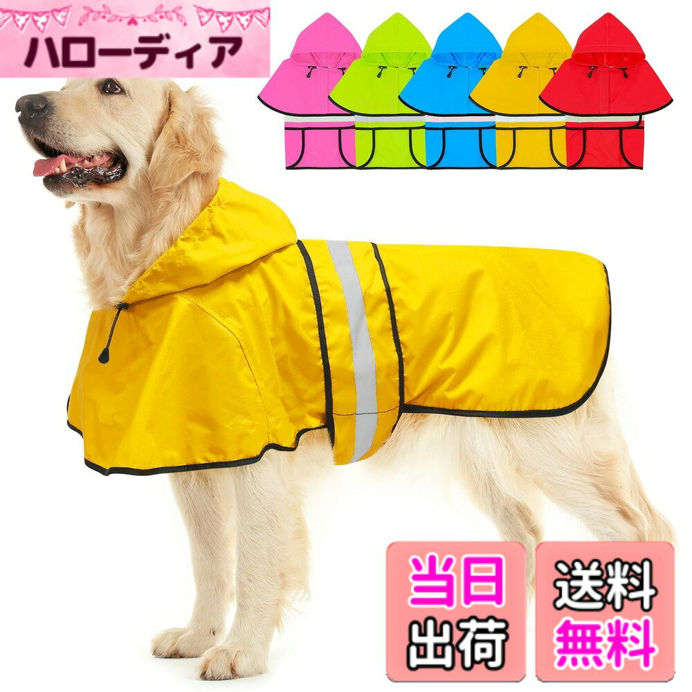 【送料無料】Dolitego 犬用レインコート- 防水調節可能な反射型犬用レインコートジャケット, 小型犬中型犬大型犬 軽量 通気性 ポンチョスリッカー 帽子付 散歩用 防水 着脱簡単 梅雨対策 犬 レインコート 色：黄色、サイズ：LL