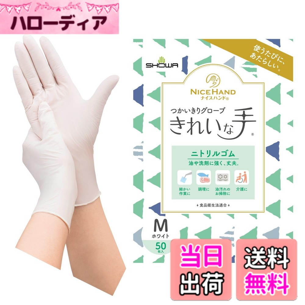 【送料無料】ショーワグローブ ナイスハンドきれいな手つかいきりグローブ ニトリルゴム 50枚入 色：ホワイト、サイズ：M
