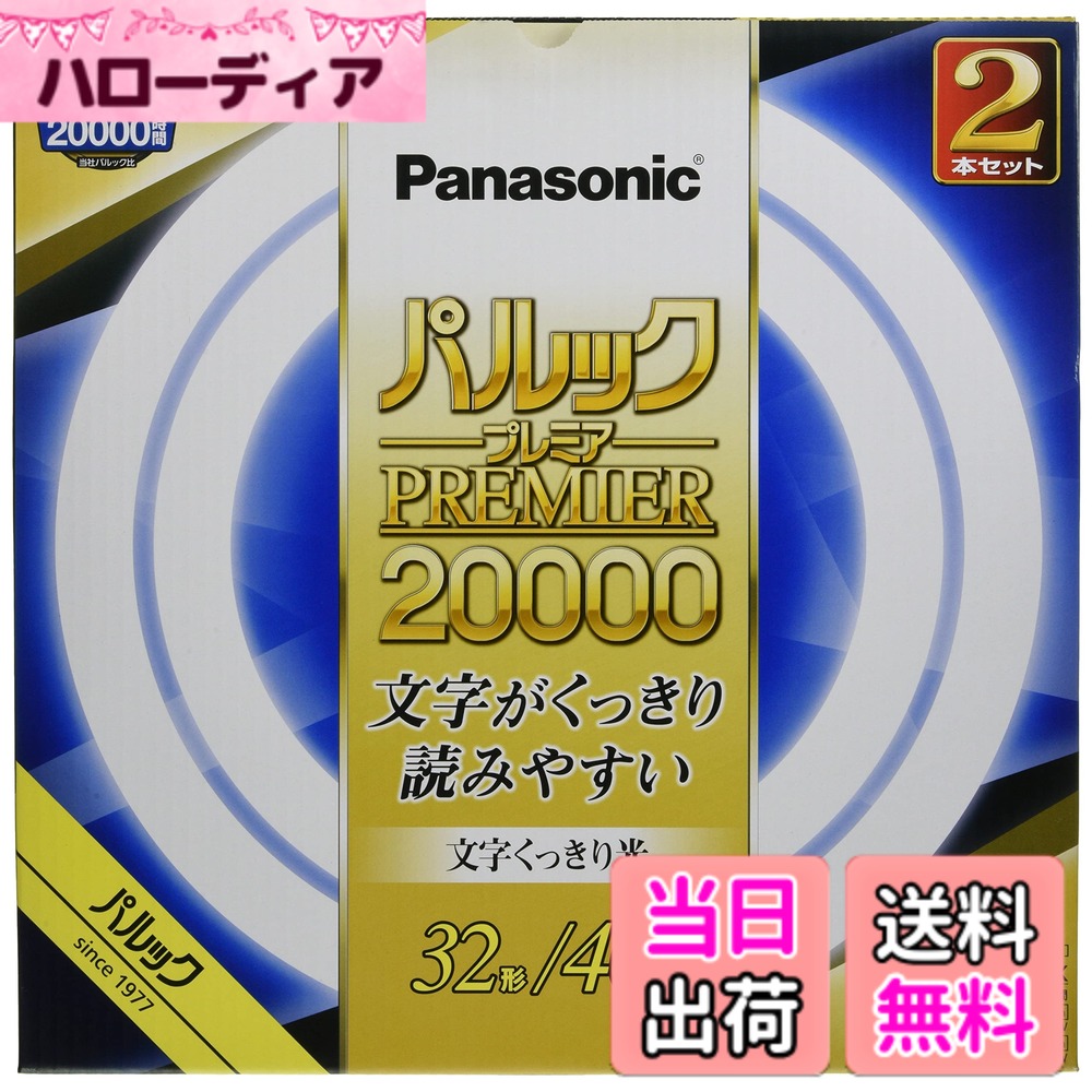 【送料無料】パナソニック 蛍光灯丸形 30形32形40形プレミアシリーズ 色：クール色...