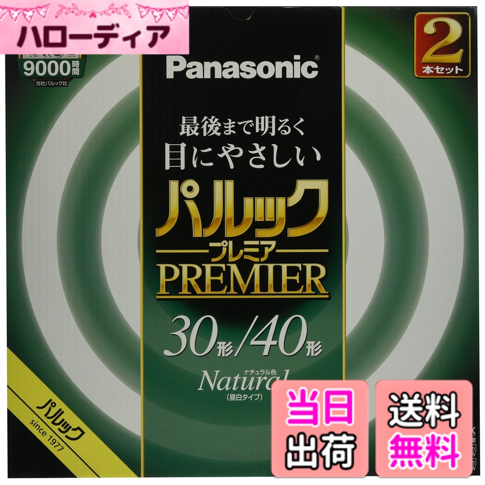 【送料無料】パナソニック 蛍光灯丸形 30形32形40形プレミアシリーズ 色：ナチュラ...