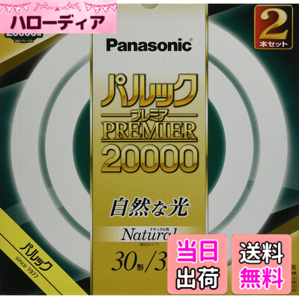 【送料無料】パナソニック 蛍光灯丸形 30形32形40形プレミアシリーズ 色：ナチュラ...