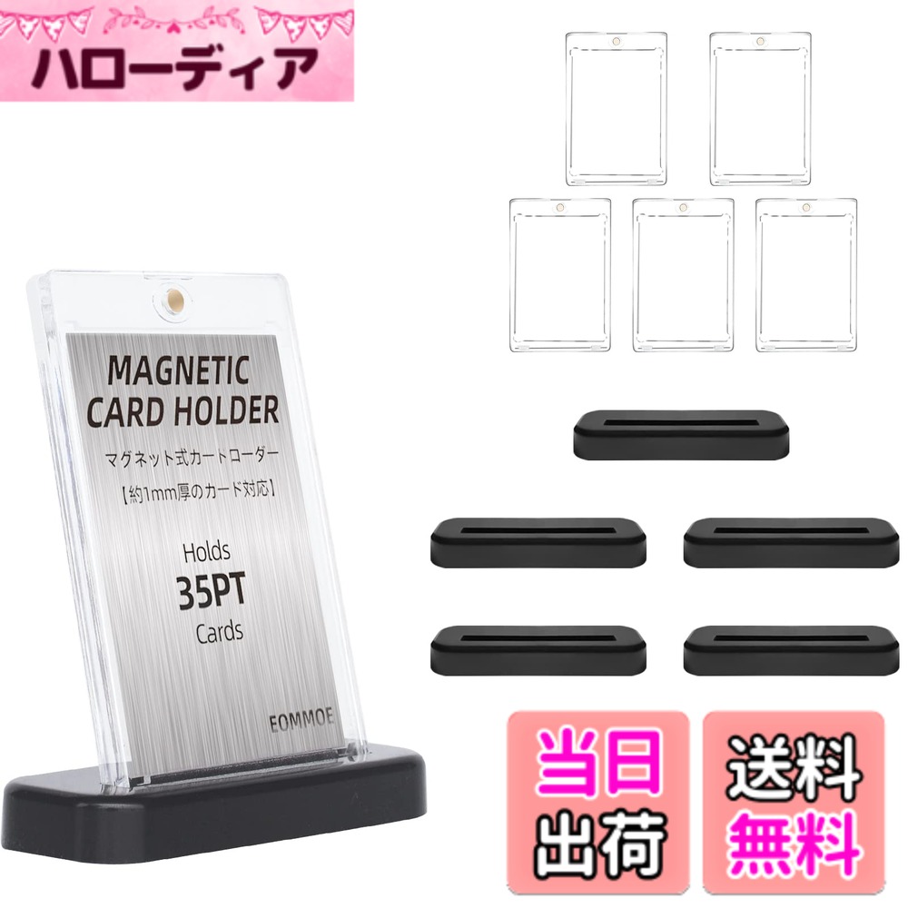 商品情報商品の説明主な仕様 ●【ローダーサイズ：約11*7.3cm 厚さ：0.8cm】 【カード枠サイズ：約6.4*9cm】【カード枠の溝の厚さ：約1mm】【台座サイズ：L10.2*W3.8*H1.2cm】●マグネット式の開閉でカードの出し入れがとてもスムーズで、大切なカードを傷める心配無く使えます。●角の部分はしっかり空間が確保されていて傷が付きにくいです。●透明度が高いので、裏も表もクリアで鑑賞に堪えられます●硬質ケースなので、大切なトレーディングカードを折れ、傷、汚れから守ります。