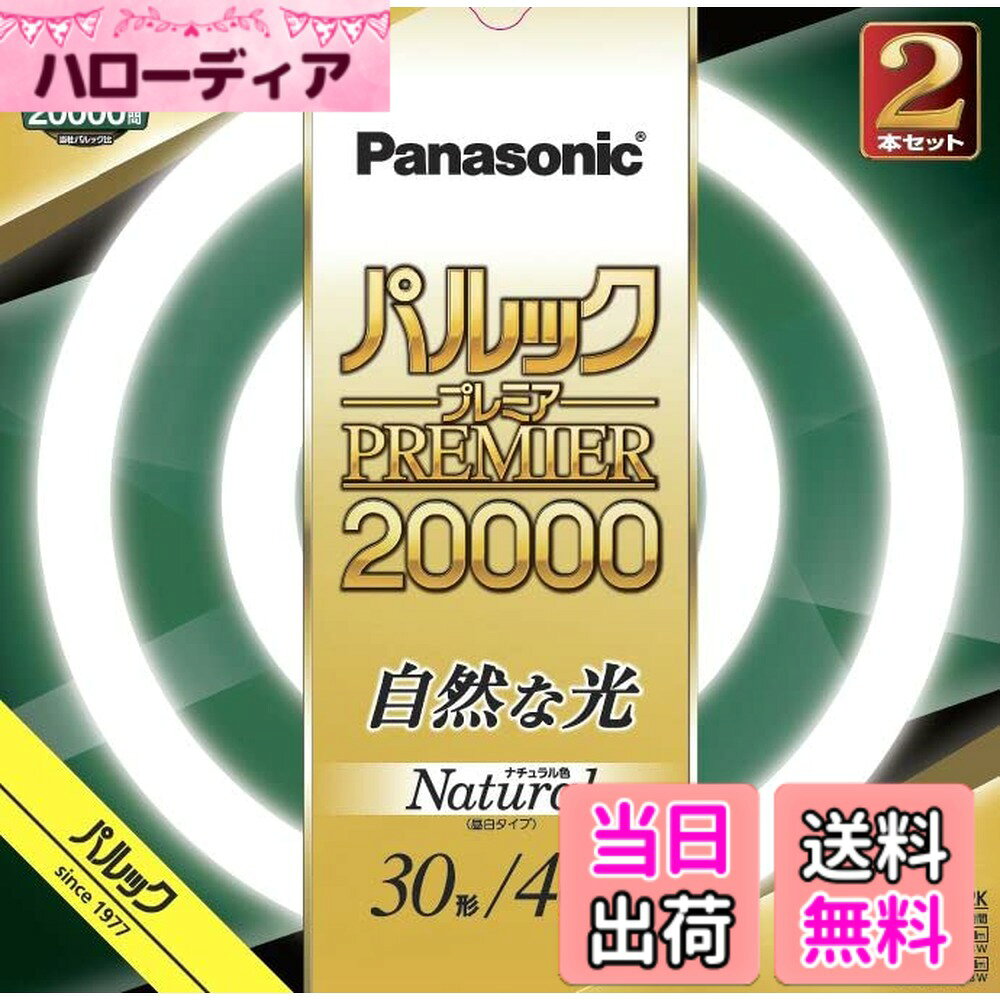 【送料無料】パナソニック 蛍光灯丸形 2本入 パルック プレミア20000 色：ナチュラ...