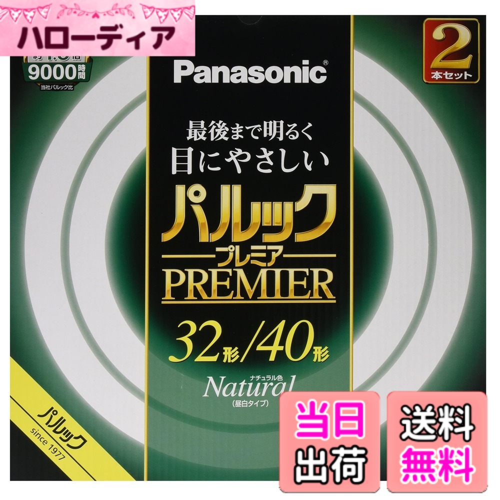 商品情報商品の説明光色：ナチュラル色 種別：32形＋40形 2本入主な仕様 光色:ナチュラル色種別:32形+40形 2本入口金:G10qbr定格寿命 :9000時間手芸などの細かい手作業におすすめ