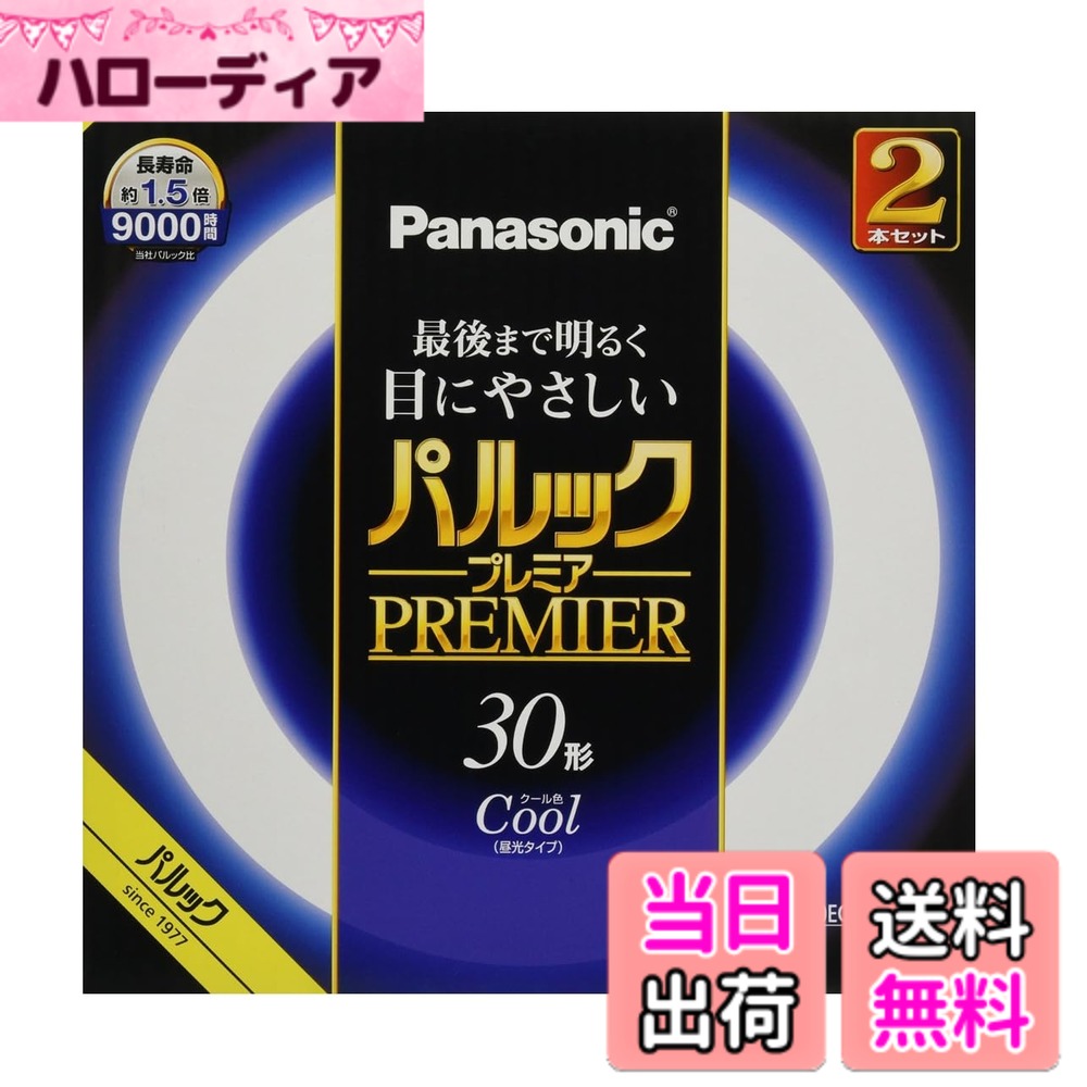 【送料無料】パナソニック 蛍光灯丸形 30形32形40形プレミアシリーズ 色：クール色...