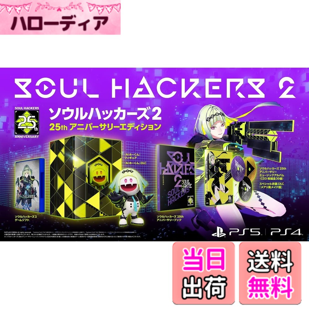 商品情報商品の説明キャッチコピー:世界の終焉(オワリ)を破却(ハック)しろ 先着購入特典『ペルソナ5』衣装&BGMセット2 Aion&デビルサマナーたちが怪盗団に! 『SH2』と『ペルソナ5』がコラボレーションした、アトラスファン必見のDLCセットが先着購入特典として付属! 【DLCセット内容】 ・衣装:バトル中、プレイヤーキャラクター衣装が変更できます。ファントムスーツ(リンゴ)/パイレーツアーマー(アロウ)/レッドラバースーツ(ミレディ)/プリンススーツ(サイゾー) ・バトルBGM:バトル中に流れるBMGを『Keeper of Lust』に変更できます。 ・アクセサリー:怪盗の仮面(効果:銃撃属性のクリティカル率が大きく上昇する) 初回限定版 『ソウルハッカーズ』シリーズ25周年に相応しい、ファン必見の初回限定版 『ソウルハッカーズ2 25thアニバーサリーエディション』が登場! 型番 : 4984995905570 (c)ATLUS (c)SEGA All rights reserved.主な仕様 『ペルソナ』や『真・女神転生』シリーズを生み出したアトラスが贈る、ニューハードボイルドRPG 『ソウルハッカーズ2』が登場!主人公は人類を超えた知性体Aionの一人であるリンゴ。彼女は迫りくる世界の破滅を回避する為、悪魔召喚士「デビルサマナー」たちと手を組み活躍する。悪魔合体やCOMPの改造を行い仲間を強化せよ! 新システム「サバト」を駆使し強敵を撃破せよ! 本作ならではのドラマ体験「ビジョンクエスト」を活用し、仲間との絆を深めろ!そしてリンゴ達は、やがてくる世界破滅のその先にある、物語の深層を見つけ出すことが出来るか。人類を超えた知性体とデビルサマナーたちが奏でる新たなドラマの誕生!