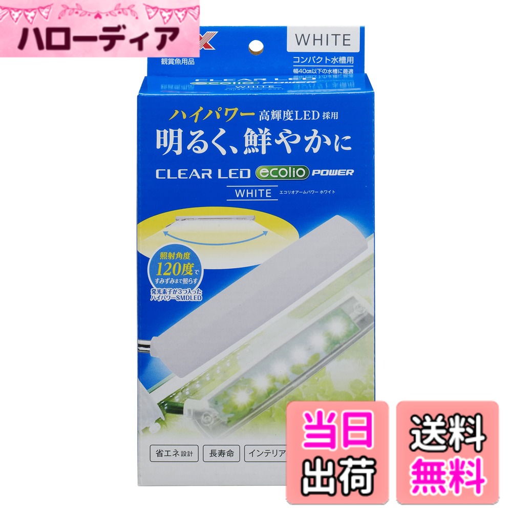 【送料無料】クリアLED エコリオアーム パワー ホワイト 色：ホワイト