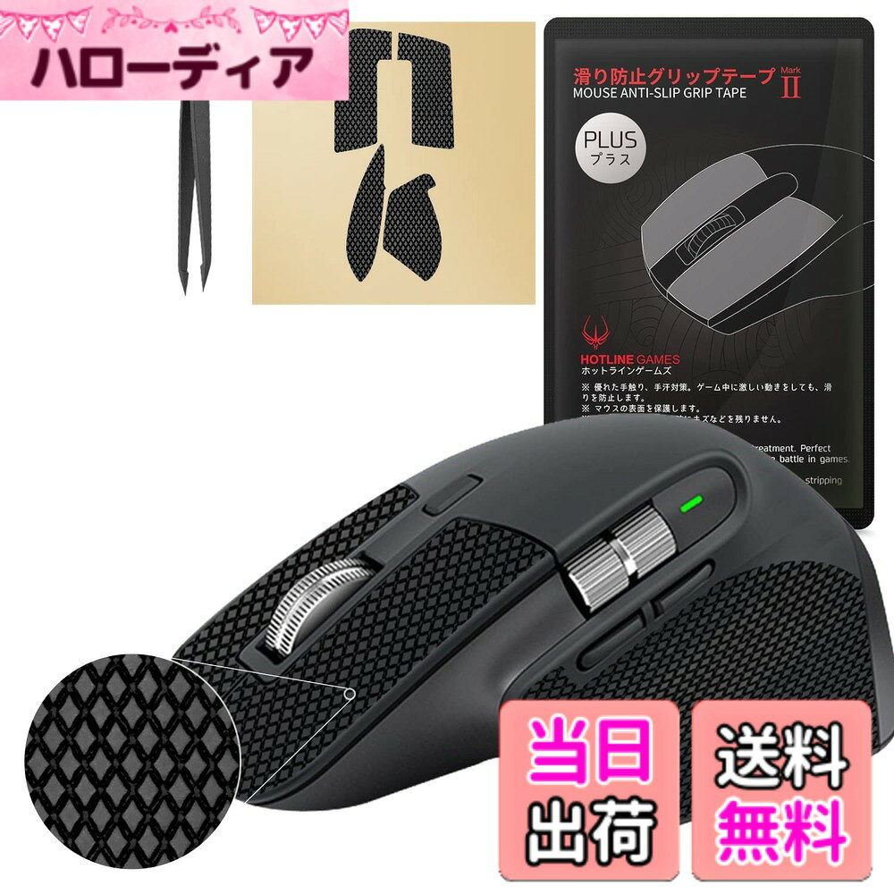 【グリップ強化 吸水性】 Hotline Games 2.0 PLUS マウスグリップ テープ Logicool アンチスリップテープ マウス ゲーミングマウス 用 滑り止めグリップテープ カット済 1セット入り 【日本正規代理店品】 色：MX Master 3 用