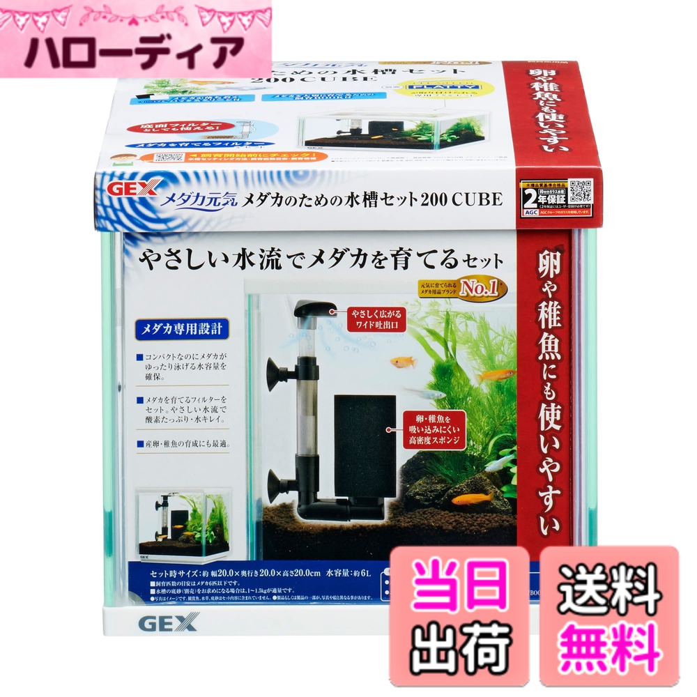 【送料無料】ジェックス GEX メダカ元気 メダカのための水槽セット メダカ専用設計 産卵・稚魚育成 色：白枠、サイズ：200CUBE