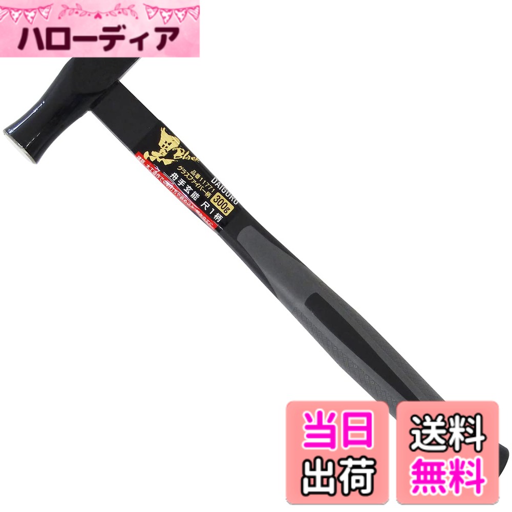 商品情報商品の説明建築、木工造作での釘打ちや嵌め込み、組み立て作業に。主な仕様 建築、木工造作での釘打ちや嵌め込み、組み立て作業に。軽量かつ高強度なグラスファイバー柄の大五郎黒シリーズ。握りやすい形状と滑りにくいTPRグリップは抜群のフィット感。グリップエンドに落下防止ワイヤー用の通し穴付き。舟手槌(玄能)は、平面側で釘の打ち込みや木工の組み立てに使用し、反対側の尖った部分で釘締めやカシメなどに使用できます。頭部重量：約300g　全長：約340mm