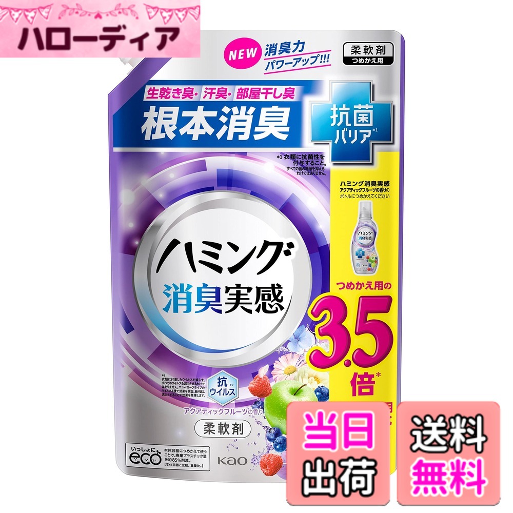 商品情報商品の説明商品紹介 生乾き臭・汗臭・部屋干し臭を根本消臭/抗菌バリア*1/着用中の消臭はもちろん、洗えば洗うほど生乾き臭に強い衣類へ 抗ウイルス*2/やさしいリラックスソープの香り *1衣類に抗菌性を付与すること。すべての菌の増殖を抑えるわけではありません *2衣類に付着したウイルスを減らす。すべてのウイルスを減少させるわけではありません エンベロープタイプのウイルス1種で効果を検証。繰り返し洗たくすることで効果を発揮 原材料・成分 成分：界面活性剤（エステル型ジアルキルアンモニウム塩、ポリオキシエチレンアルキルエーテル）、風合い向上剤、安定化剤、繊維潤滑剤 使用方法 洗濯機の洗浄サイクル中に使用してください。通常の負荷量に対しては、1回の使用につき1回の使用量をお勧めします。乾燥機で使用する乾燥シートは、乾燥サイクル中に乾燥機に追加してください。乾燥シートの使用方法は、パッケージに記載されているとおりに行ってください。特別に注意することはありませんが、一般的な使用方法に従ってください。主な仕様 商品サイズ (幅x奥行x高さ) :200x120x315 (mm)内容量:1400mlbr成分:界面活性剤(エステル型ジアルキルアンモニウム塩、ポリオキシエチレンアルキルエーテル)、風合い向上剤、安定化剤、繊維潤滑剤ブラント名: ハミング