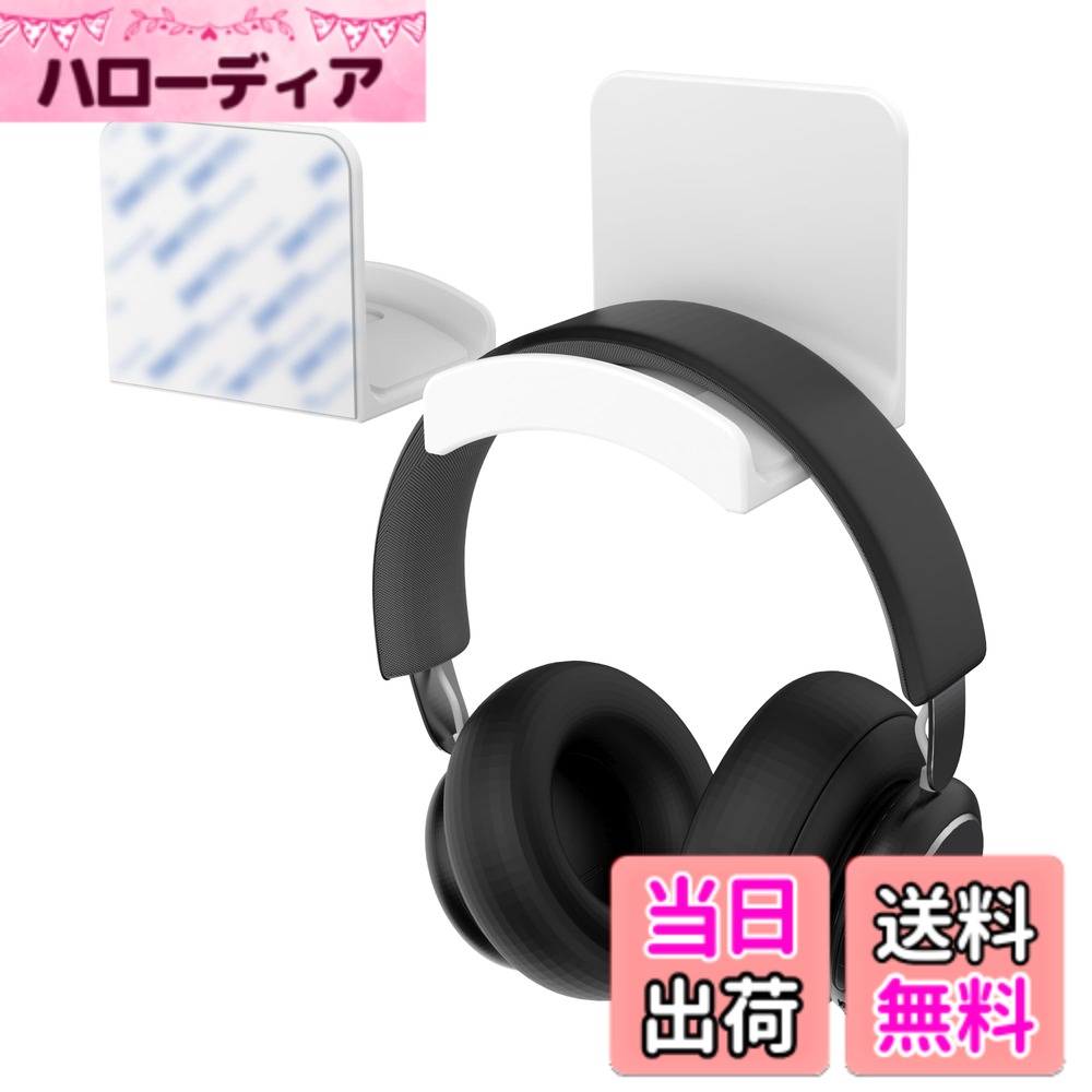 商品情報商品の説明主な仕様 【実用性と耐久性】- 他のスタンドのように狭すぎて、大きなヘッドフォンが収納できないことはありません。Cozycaseのスタンドには大きなフックがあり、すべてのヘッドフォンとコントローラーを収納できます。高品質の新しいABS素材を採用しており、滑らかで汚れにくく、長期間使用しても新品同様の状態を保ちます。【優れた安定性と耐荷重2KG】- このヘッドフォンスタンドは約2KGの物を支えることができます。これは、フックの裏側に超粘着性の3M両面テープを採用しているためで、強力に貼り付き、引っ張っても簡単には剥がれません。「3M両面テープのカバーを剥がし、貼りたい場所に簡単に貼り付け、24時間後に使用可能です。」【滑り止めマット & U字型】 - フックの中央には柔らかいTPU素材の滑り止めマットが埋め込まれており、他の不安定なスタンドに比べて、イヤホンやコントローラーをよりよく固定することができるだけでなく、イヤホンを置いたときに損傷を受けないように保護するためにも。先端のクランプのわずかな突起と湾曲したラジアンにより、イヤホンが落ちないようにすることもできます。【滑らかな壁面に適用し、穴あけ不要】- このヘッドフォンフックはデ卓上スタンドや他の壁掛けフックと比べて、机の下や様々な滑らかな壁面に貼り付けることができ、穴を開けずに壁を傷つけません。部屋の装飾やオフィスの整理に最適です。「タイル、金属面、透明ガラス、ラテックス塗装の壁、木製家具、壁紙を貼った壁などの表面にも適しています。」【ヘッドフォンだけでなく】 - このイヤホンスタンドは無線と有線イヤホンを蓄えることができるほか、コントローラ（XBOX PS 4 PS 5）、小型ポータブルBluetoothスピーカー（JBL）、充電ケーブル、ランドセル、バッグ、財布、タオル、傘などの日常用品をしっかり置くことができる。【3色展開とギフトに最適】- Cozycaseのヘッドフォンフックは、黒と白の2色からお選びいただけます。また、2種類の2個セットもご用意しています。2つのヘッドフォンやヘッドフォンとコントローラーをお持ちの方は、2個セットを選ぶと便利です。それに加えて、友人やゲームやオフィスでヘッドフォンを使うのが好きな方へのギフトにも最適です。【品質とアフターサービス】- 本製品には6ヶ月の品質が付いています。購入後半年以内に非人的な品質問題が発生した場合、当店はおよび無料交換を提供します。サービスチームは24時間以内に返信いたします。お問い合わせ方法：アカウントサービス内の「アカウントサービス」→「注文履歴」→「販売元：Cozycase」→「質問する｣から、お気軽にご相談ください。
