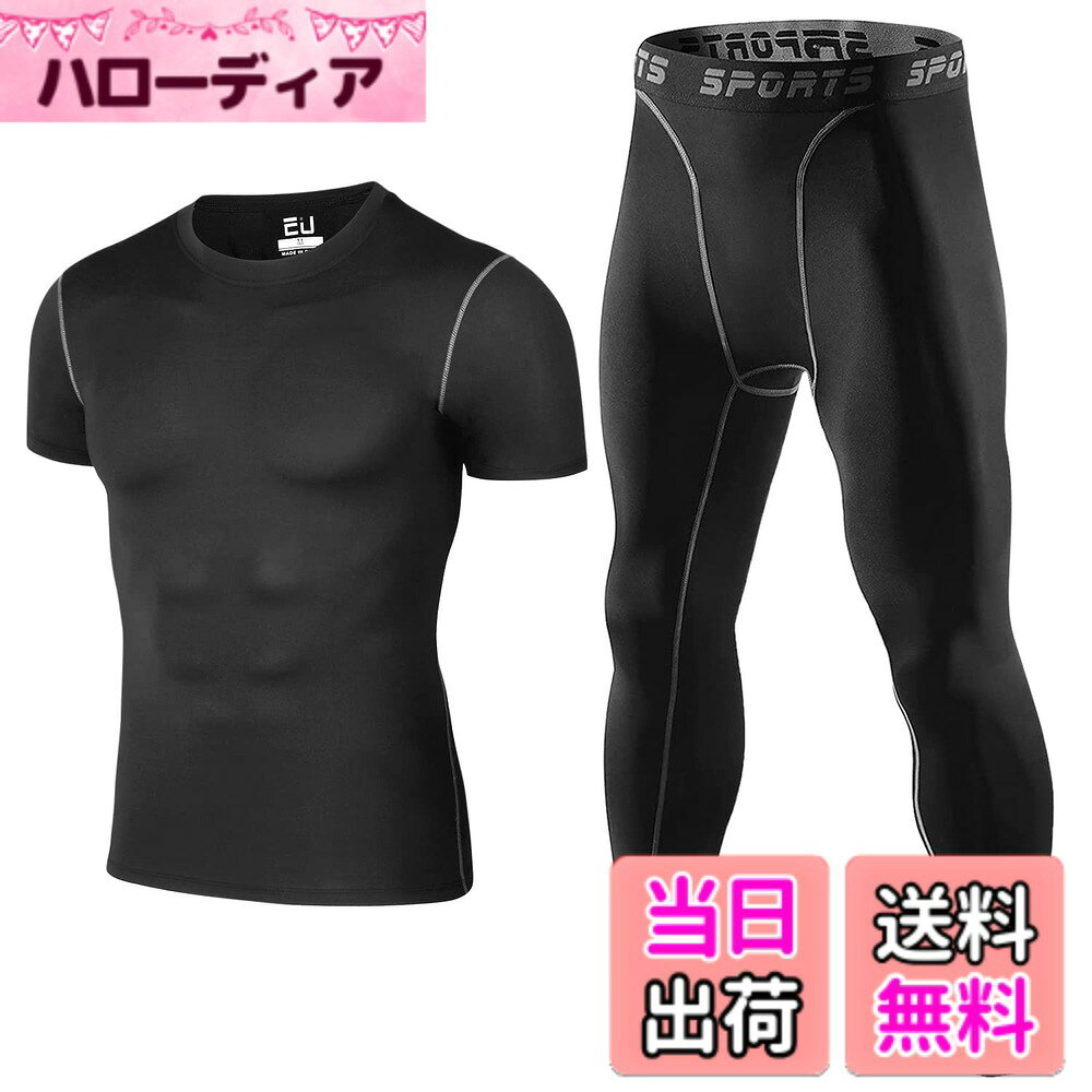 商品情報商品の説明説明 【吸汗速乾】汗をかいても、さっぱりスッキリ！抜群の通気性で快適に運動できます。 オールシーズンで使えるコンプレッションウェア上下セットです。 【4方向ストレッチ素材】スポーツインナー上下セットは4方向ストレッチ素材で身体にフィットします。優れた着用感を提供します。縫い目をフラットに縫製することで快適な肌触りを実現し、ストレスを軽減します。 【UVケア】UVカット率90％で、厳しい日差し、紫外線からお肌をガード。日焼けを気にせず、スポーツに打ち込めます。 【筋肉保護・疲労軽減】筋肉の無駄な振動を抑制させ疲労を軽減させます。動きやすく、適度な着圧効果で筋肉をサポートして、血液の循環を促進し、身体全体の代謝を改善させます。運動効果を最大限にします。主な仕様 【吸汗速乾】汗をかいても、さっぱりスッキリ！抜群の通気性で快適に運動できます。オールシーズンで使えるコンプレッションウェア上下セットです。【4方向ストレッチ素材】スポーツインナー上下セットは4方向ストレッチ素材で身体にフィットします。優れた着用感を提供します。縫い目をフラットに縫製することで快適な肌触りを実現し、ストレスを軽減します。【UVケア】UVカット率90％で、厳しい日差し、紫外線からお肌をガード。日焼けを気にせず、スポーツに打ち込めます。【筋肉保護・疲労軽減】筋肉の無駄な振動を抑制させ疲労を軽減させます。動きやすく、適度な着圧効果で筋肉をサポートして、血液の循環を促進し、身体全体の代謝を改善させます。運動効果を最大限にします。【保障】弊社は商品の品質を保障しております。検品に十分心をおかけしていますが、万が一商品が不良品またはご注文と異なる場合はお気軽にご連絡ください。メールでのお問い合わせは24時間受付しております。