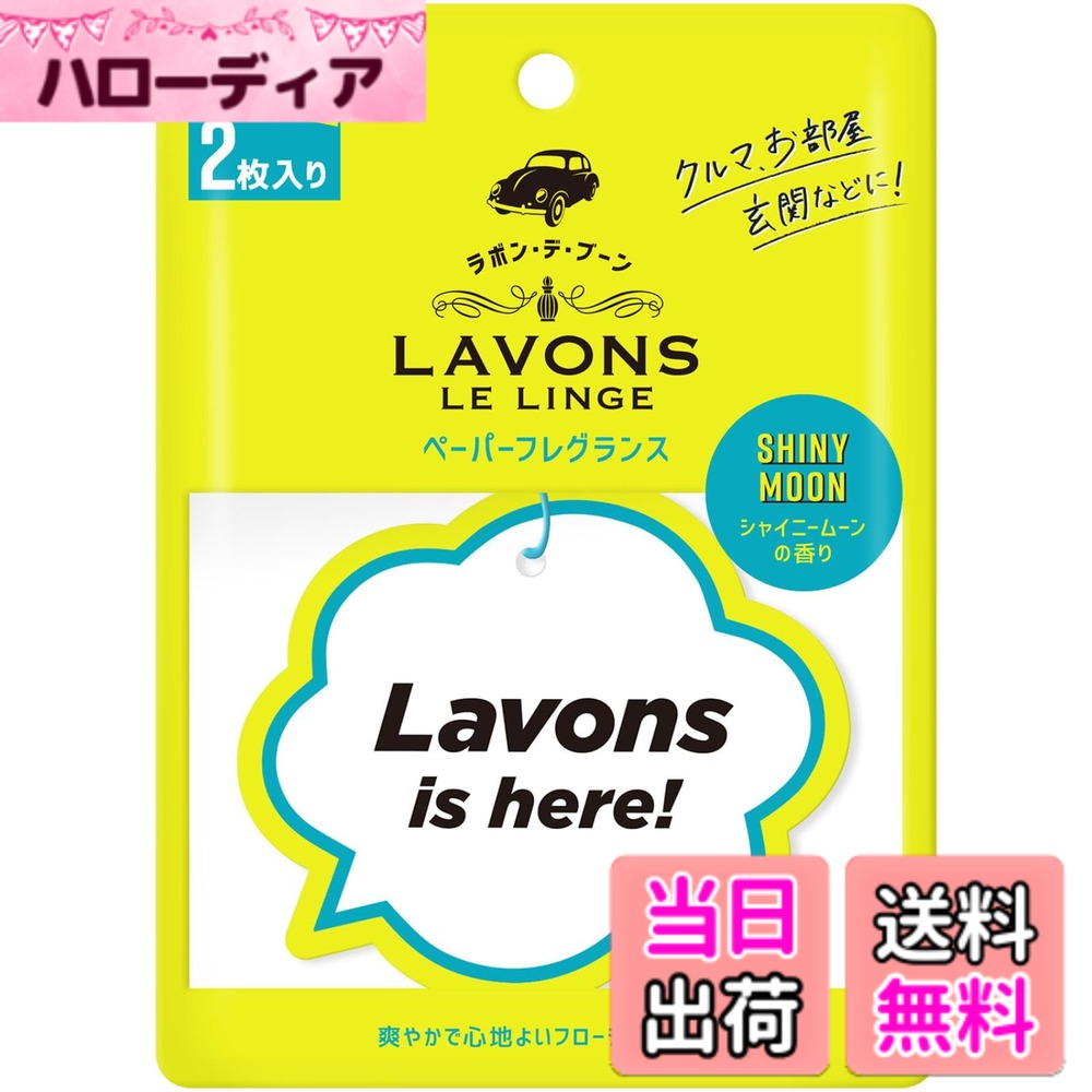 【送料無料】ラボン・デ・ブーン ペーパーフレグランス シャイニームーン 2枚入り 色：オフホワイト、サイズ：2個