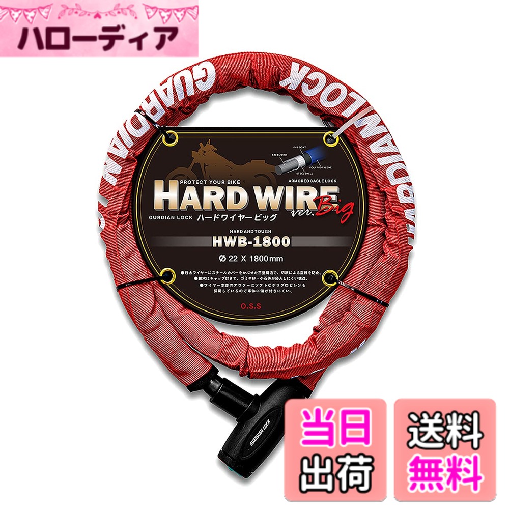 商品情報商品の説明商品紹介 ●三重構造 ワイヤーにスチールカバーをかぶせ、PVCでコートした三重構造で、切断による盗難を防止 ●キャップ付き キャップ付きの鍵穴で、ゴミや砂・小石等が入りにくい構造 ●キーは3本付属 3本付属でもしもの紛失時にも安心 ●アウターはナイロン素材 ソフトなナイロンで、車体を傷つけにくい 安全警告 【安全警告】 ※必ずロックを開錠してあることを確認の上、走行してください。 ※外したロックは運転の支障のない場所に収納してください。ハンドル等の可動部や衣服のポケット、体の一部につけての走行は危険ですのでお止めください。 ※走行時にロックを車輪付近にぶら下げないでください。 ※開錠の際に顔を近づけないようご注意ください。 ※施錠はエンジンを停止し安定した地盤の場所で行ってください。 ※施錠後はカギを抜き取り大事に保管してください。 ※本来の目的以外での本製品の使用はおやめください。 【使用上の注意】 ※鍵の開閉を確認し、注油して出荷しておりますので初期不良以外での返品交換はお受けしかねます。 ※鍵穴部分のキャップは必ず閉めてください。砂や小石が入りますと開錠できなくなる原因となります。 ご使用時以外でも、ロックしないと鍵が抜けない仕様になっています。ご使用時以外にもゴミが入らないよう、必ずロックして鍵を抜き取ってください。 ※雨等で本製品が濡れた際はよく乾燥させてからこまめに注油を行ってください。 ※カギは付属の3 本のみですので紛失しないよう大切に保管管理を行ってください。 ※万が一、解錠出来なくなった場合は、バイク専門店にご連絡の上、切断を依頼してください。 ※当社では、その一切の責任及びを負いかねます。主な仕様 極太ワイヤーで愛車を守るカラー：レッド素材：スチールワイヤー、スチールカバー、PVCコート、ナイロンカバーサイズ：1800mm