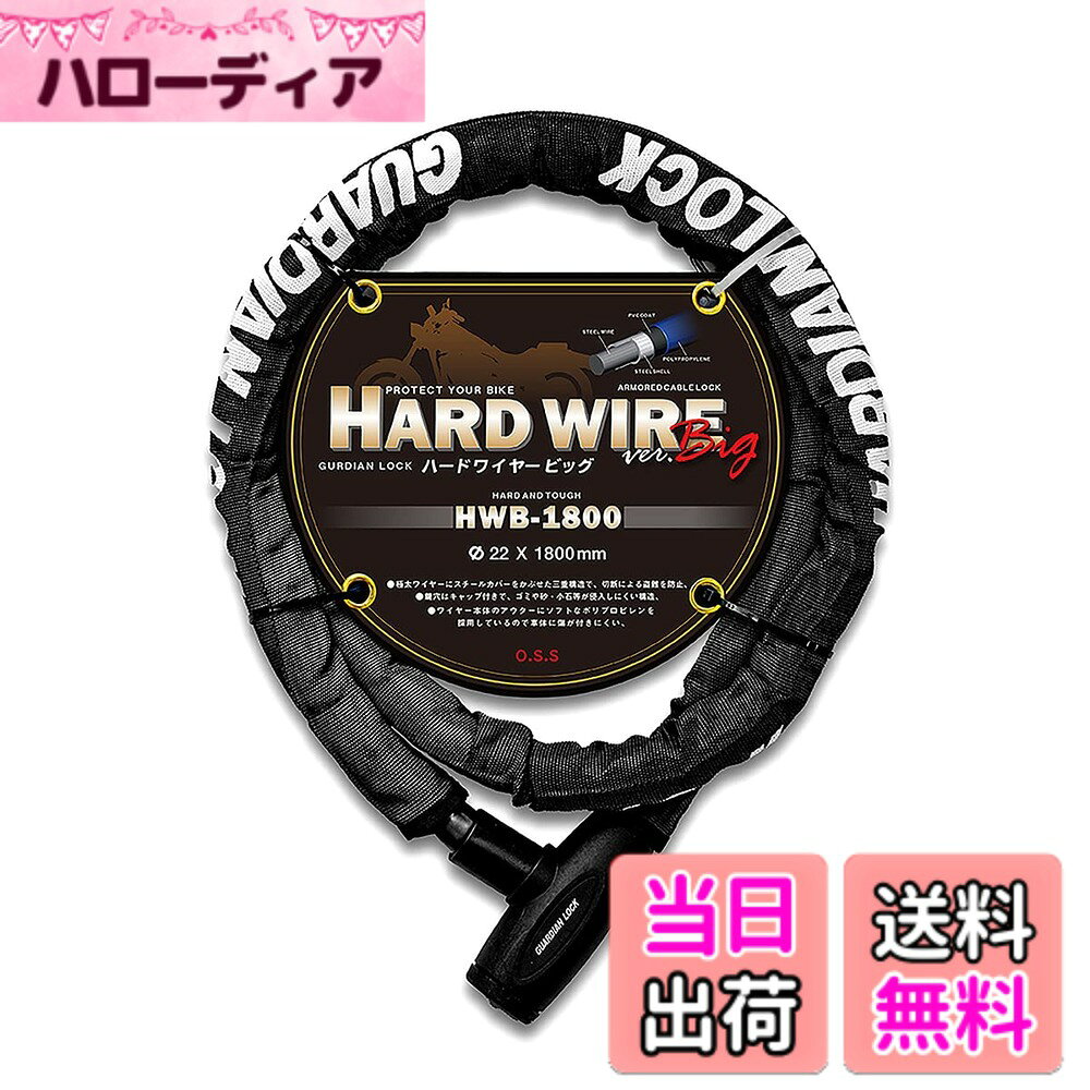 商品情報商品の説明商品紹介 ●三重構造 ワイヤーにスチールカバーをかぶせ、PVCでコートした三重構造で、切断による盗難を防止 ●キャップ付き キャップ付きの鍵穴で、ゴミや砂・小石等が入りにくい構造 ●キーは3本付属 3本付属でもしもの紛失時にも安心 ●アウターはナイロン素材 ソフトなナイロンで、車体を傷つけにくい 安全警告 【安全警告】 ※必ずロックを開錠してあることを確認の上、走行してください。 ※外したロックは運転の支障のない場所に収納してください。ハンドル等の可動部や衣服のポケット、体の一部につけての走行は危険ですのでお止めください。 ※走行時にロックを車輪付近にぶら下げないでください。 ※開錠の際に顔を近づけないようご注意ください。 ※施錠はエンジンを停止し安定した地盤の場所で行ってください。 ※施錠後はカギを抜き取り大事に保管してください。 ※本来の目的以外での本製品の使用はおやめください。 【使用上の注意】 ※鍵の開閉を確認し、注油して出荷しておりますので初期不良以外での返品交換はお受けしかねます。 ※鍵穴部分のキャップは必ず閉めてください。砂や小石が入りますと開錠できなくなる原因となります。 ご使用時以外でも、ロックしないと鍵が抜けない仕様になっています。ご使用時以外にもゴミが入らないよう、必ずロックして鍵を抜き取ってください。 ※雨等で本製品が濡れた際はよく乾燥させてからこまめに注油を行ってください。 ※カギは付属の3 本のみですので紛失しないよう大切に保管管理を行ってください。 ※万が一、解錠出来なくなった場合は、バイク専門店にご連絡の上、切断を依頼してください。 ※当社では、その一切の責任及びを負いかねます。主な仕様 極太ワイヤーで愛車を守るカラー：ブラック素材：スチールワイヤー、スチールカバー、PVCコート、ナイロンカバーサイズ：1800mm
