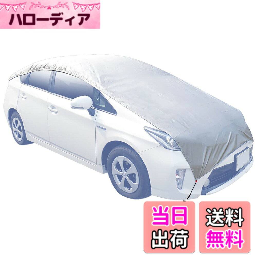 商品情報商品の説明商品紹介 ●軽くて扱いやすい タフタ生地を使用し、かさばらず扱いやすいカバーです ●汚れからガード 粉塵・ホコリ・鳥糞・猫のいたずらから愛車を守ります 安全警告 【安全警告】 ※雨や洗車などによって濡れた車両にはカバーを掛けないよう注意してください。車体に残った水気とカバーの裏地の吸着で摩擦が生じ、小砂利や 細かなゴミ等で車体に傷を付ける可能性がありますので車体の水気や付着したゴミ・砂利等をしっかり除去してからのご利用をおすすめします。 ※ワックス掛けの仕上げが不十分であったり再塗装の塗料が十分に乾燥していな車両やガラスコーティングして日が浅い車両にカバーを使用しますと 車の塗装面で化学反応が起こりツヤが失われたり傷が生じたりする可能性があります。 ※台風や嵐など強風時のカバーの使用は避けてください。カバーめくれやバタつきによる擦れ傷が発生する可能性があります。飛散物から車両を 保護する為に装着する場合は自己責任のもと十分注意してご使用ください。強風も含め風の影響によるバタつきで車体の塗膜剥離や車体への 擦れ傷が生じる場合がありますので別途カバー固定用のベルトを用意して普段からバタつき防止用にご使用ください。 ※雨に濡れたカバーはすぐには乾きませんので車体から外して完全に乾燥させて再利用してください。雨が止んだ後も地面が湿っていますと内部が 結露して車両の塗装面を痛めたり金属面にシミが発生する場合があります。カバー内外の温度差で内部に湿気が発生する場合もありますので 定期的にカバーを外し換気を行ってください。 【使用上の注意】 ※生地表面に撥水性のコーティングを施してありますが、完全防水ではありませんので雨量・使用状況によっては染み込む場合があります。 ※本製品は汎用品の為、カバーの掛かり具合は車種や外装品によって異なってきます。 ※商品の特性上、ご利用の環境によっては経年劣化による商品の防水性能が著しく低下する可能性がありますので、予めご了承ください。 ※本製品は防炎タイプではありませんので、火気にはご注意ください。又、高温時のエンジン・マフラーやその付近と接触しますと本製品が溶けますので ご注意ください。主な仕様 取付カンタン、コンパクトに収納できるサイズ(長さx幅)：147x530cmbr固定方法：フック6個生地：ポリエステルタフタ生地(75デニール相当)