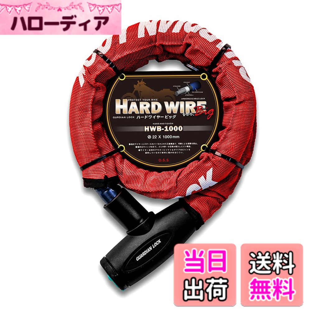 商品情報商品の説明商品紹介 ●三重構造 ワイヤーにスチールカバーをかぶせ、PVCでコートした三重構造で、切断による盗難を防止 ●キャップ付き キャップ付きの鍵穴で、ゴミや砂・小石等が入りにくい構造 ●キーは3本付属 3本付属でもしもの紛失時にも安心 ●アウターはナイロン素材 ソフトなナイロンで、車体を傷つけにくい 安全警告 【安全警告】 ※必ずロックを開錠してあることを確認の上、走行してください。 ※外したロックは運転の支障のない場所に収納してください。ハンドル等の可動部や衣服のポケット、体の一部につけての走行は危険ですのでお止めください。 ※走行時にロックを車輪付近にぶら下げないでください。 ※開錠の際に顔を近づけないようご注意ください。 ※施錠はエンジンを停止し安定した地盤の場所で行ってください。 ※施錠後はカギを抜き取り大事に保管してください。 ※本来の目的以外での本製品の使用はおやめください。 【使用上の注意】 ※鍵の開閉を確認し、注油して出荷しておりますので初期不良以外での返品交換はお受けしかねます。 ※鍵穴部分のキャップは必ず閉めてください。砂や小石が入りますと開錠できなくなる原因となります。 ご使用時以外でも、ロックしないと鍵が抜けない仕様になっています。ご使用時以外にもゴミが入らないよう、必ずロックして鍵を抜き取ってください。 ※雨等で本製品が濡れた際はよく乾燥させてからこまめに注油を行ってください。 ※カギは付属の3 本のみですので紛失しないよう大切に保管管理を行ってください。 ※万が一、解錠出来なくなった場合は、バイク専門店にご連絡の上、切断を依頼してください。 ※当社では、その一切の責任及びを負いかねます。主な仕様 極太ワイヤーで愛車を守るカラー：レッド素材：スチールワイヤー、スチールカバー、PVCコート、ナイロンカバーサイズ：1000mm