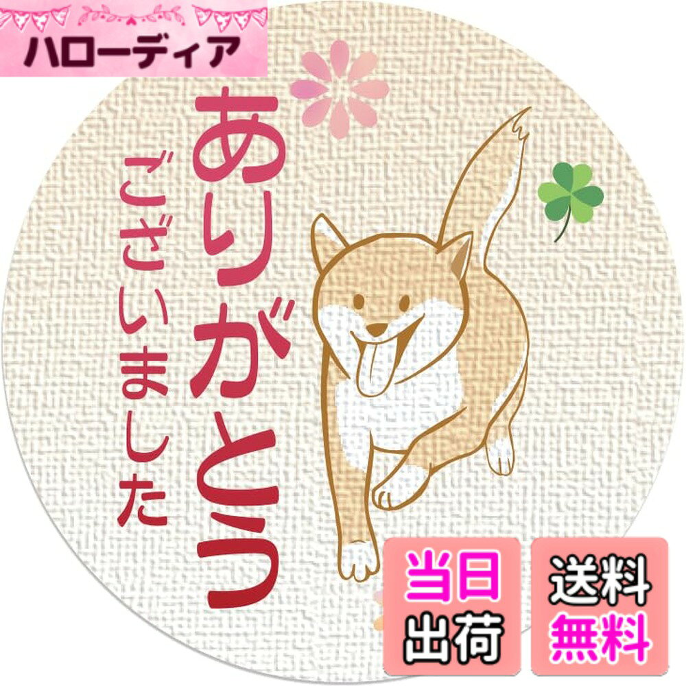 商品情報商品の説明●シールサイズ／ 直径約3.2cm（円形） ●シートサイズ／ 約18.4x8.5cm ●材質／ミラーコート紙 ●日本製主な仕様 愛犬家の方へのプレゼントのラッピングの封印にひとことを添えて！プレゼント包装がおしゃれで華やかになります！お手紙の封緘やちょっとしたメモ伝言にひとことをそえて！上品な光沢で高級感のあるミラーコート紙を使用（背景の凹凸にみえるのは印刷です）1シートに10枚（5種類のイラストが各2枚ずつ ）入っています