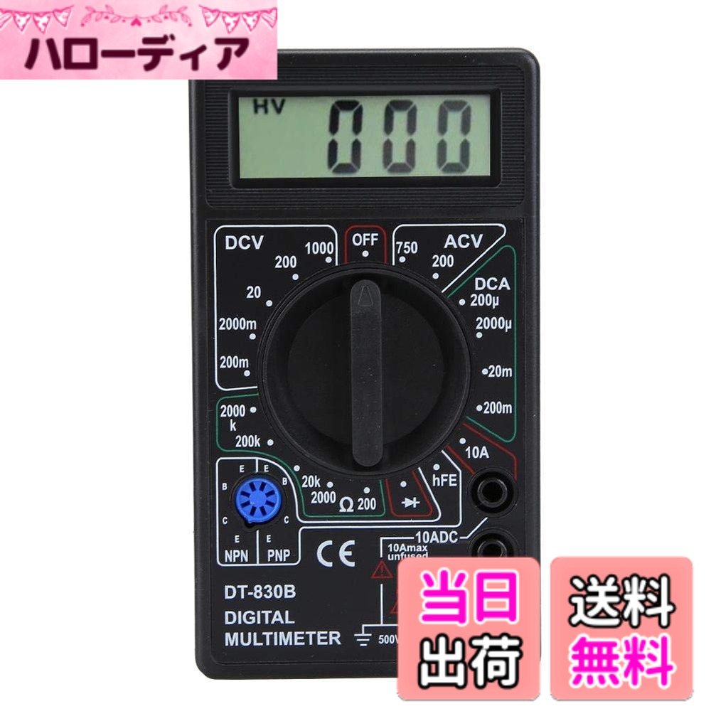 商品情報 商品の説明 小型デジタルテスター マルチメーター DT-830B LCD電圧計 電流計　導通チェック 周波数 ダイオード　コンデンサー測定 多機能ポータブル LCD デジタルマルチメータ 主な仕様 【仕様】：1 xミニデジタルテスター。電源：角電池006P(9V)（バッテリーは含まれません）。サイズ 約幅6.8×高さ12.4×厚さ2.6cm。DC電圧：200m-2000m-20-200-1000V±0.5％、AC電圧：200-750V±1.0％、DC電流：200u-2000u-20m-200m-10A±1.8％、抵抗：200-2000-20K-200K-2000KΩ±1.0％。 【高品質】：テストリードは、コンパクトなソフトラバー保護カバー、断熱材、滑り止めを採用しています。自動回復過負荷保護回路設計、安全で耐久性。 【LCDディスプレイ】：大画面ディスプレイでは、データ表示は明確で正確であり、最大表示値は1999です。 【理想なツール】：優れた性能を備えたツールであり、研究所、工場、ラジオ愛好家、家族にとって理想的なツールです。 【幅広い用途】：AC / DC電圧、DC電流、抵抗、トランジスタを測定でき、自動車や家電製品の問題を解決するのに非常に適しています。 # 【送料無料】小型デジタルテスター マルチメーター DT-830B 日常生活や趣味の中で、電気に関するトラブルが起こった経験はありませんか？どこが悪いのか、正確に測定するのが難しいことがありますよね。そんな悩みをお持ちの方に、ぜひ知っていただきたいのが「小型デジタルテスター マルチメーター DT-830B」です。この製品は、電圧計や電流計、導通チェックなど多機能を備えており、電気のトラブルを簡単に解決することができます。 持ち運びが便利なサイズなので、自宅はもちろん、職場やアウトドアでも活躍します。誰でも手軽に使えるシンプルな設計が特徴で、初心者からプロの方まで満足できる性能を兼ね備えています。 一台あれば様々な計測が可能。電気関連の知識がなくても、簡単に使用できるマルチメーターを手に入れることで、日常の電気トラブルを自力で解決することができるでしょう。ぜひこの機会に、便利なマルチメーターを手に入れてみてください。 ## 小型デジタルテスターの特徴 小型デジタルテスター マルチメーター DT-830Bには多彩な機能があります。まず、AC/DC電圧や電流の測定ができることが大きな特徴です。これにより、家庭内の電気製品や、自動車の電気系統など様々な場面で活用できます。 例えば、家庭用のエアコンや冷蔵庫が正常に動作しているかを確認したいとき、簡単に電圧を測ることができます。また、DC電流を測定することができるため、バッテリーの状態をチェックしたり、太陽光発電設備の測定にも役立ちます。加えて、抵抗やトランジスタの測定も行えるため、電子工作が趣味の方にも適しています。 このマルチメーターは、特に安全性を重視して設計されています。過負荷保護回路を搭載しているため、もし計測対象の電圧が高すぎた場合でも、自動的に保護してくれる仕組みです。 さらに、LCDディスプレイは大きくて見やすい設計で、最大表示値は1999まで対応しています。これにより、数値の読み間違いを大幅に減らすことができ、安心して使うことができます。 洗練されたコンパクトなデザインも魅力の一つで、持ち運びやすいサイズや、材質にこだわった高品質な素材が使用されています。これにより、丈夫で長持ちする製品となっています。 ## 幅広い用途と具体的な使い方 小型デジタルテスター マルチメーター DT-830Bは、その多機能性により、さまざまなシーンで使用されています。たとえば、家庭での使用方法としては、電圧が正常かを測定することで、故障を未然に防ぐことができます。 例えば、照明器具の電圧を確認することで、突然のトラブルを避けられます。また、自動車の整備を行う際には、バッテリーの電圧や電流を確認することが必須です。これにより、車のトラブルを事前に防ぎ、安心談速いドライブを実現できます。 そして、電子工作を趣味とする方にも、このマルチメーターは役立ちます。電子部品の接続状態や、回路が正常に動作しているかを直感的に確認できるため、作業がスムーズに進みます。特に初めての方でも使いやすいインターフェースは、高い評価を受けています。 また、工場や研究所などの現場でも重宝されています。デジタル表示での測定結果は、正確にデータを管理するのに役立ちます。デジタルテスターは、技術者が作業する際に必要不可欠なツールです。 最後に、マルチメーターには導通チェック機能もあり、ケーブルや回路の接続不良などを簡単に確認できます。これにより、トラブルシューティングが効率化され、無駄な時間を省くことができます。 ## 購入のメリットと注意点 この小型デジタルテスター マルチメーター DT-830Bを購入することで得られるメリットは多岐にわたります。まず、家庭や職場での電気に関する問題を自身で解決できる点が挙げられます。 電気器具や配線のトラブルによる出費を抑えることができ、長期的には経済的な効果も期待できます。また、自分でできるという自信がつくことで、ますますDIY精神を育むことにもつながります。 もちろん、注意点としては、マルチメーターの使い方を理解しておく必要があります。特に、高電圧や大電流を扱う際には、事前に注意事項をよく読み、安全に使用することが重要です。 加えて、電池を使用するため、定期的に電池の交換が必要となります。006Pタイプのバッテリーですが、事前に用意しておくと良いでしょう。 しかし、これらの注意点を踏まえても、この小型デジタルテスターは価格以上の価値を提供してくれます。計測が簡単で、機能が豊富なため、頼れるパートナーとして活躍するでしょう。 ## まとめ ・多機能で使いやすい小型デジタルテスター。 ・家庭や職場での電気トラブルを自力で解決。 ・安全機能が充実。 ・持ち運びやすく、コンパクトなデザイン。 ・電子工作や技術者の作業にも最適。 ・注意点を把握し、安全に使うことが重要。 ・長期的な経済効果が期待できる。