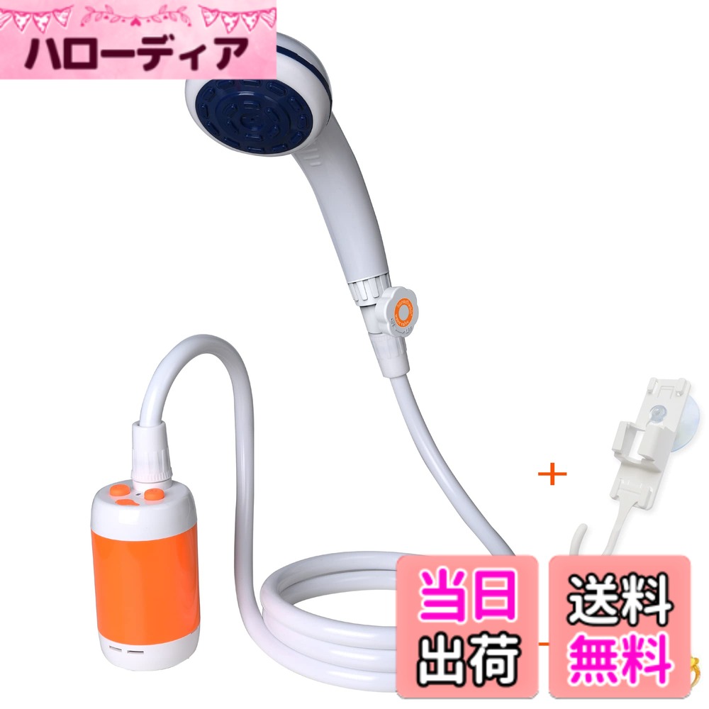 商品情報 商品の説明 ポータブルシャワー 、アウトドアシャワー、 電動シャワー，水流量段階調節可能，4800mAh充電電池を内蔵，室内/室外でのシャワー、洗車、ペット浴、木や花卉への水遣り、旅行とキャンプに適用する 主な仕様 【ハイエネルギーリチウム電池内蔵】はポータブルシャワーに内蔵している4800mAh充電電池、低電量ランプを配置。安全認証：ROHS，CE，FCC，IPX7を取得。安全で信頼できるアウトドアポータブルシャワーです。【 水流量段階調整可能】ポータブルシャワーに2段階の給水調節ボタンを設置、知能化設計、パーフェクトな洗濯圧力を持つ。手持ち式多機能ポータブルシャワー器にも内蔵ウォーターフィルターシステムを採用。【 安全で便利な充電】ポータブル電動シャワーには電池充放電保護回路があり、充電に5V　USBを採用、充電ランプ付きで、安全、安心です。【 多用途ポータブルシャワー】室内/室外でのシャワー、ペット浴、洗車、ガーデンへの水遣り、旅行とキャンペンに適用する【科学的な設計、持ち出しに便利】電動シャワーはポータブルシャワーです。科学的で美しいデザインで、解体にも便利、充電と洗浄もしやすいです。コンパクトで軽量化、車のタンクやリュック、スーツケースにも簡単に収納できます。 # 【送料無料】ポータブルシャワー アウトドアや旅行などで体を洗うことが難しいと感じたことはありませんか？特にキャンプなどでは、シャワー設備がないことが多く、困ってしまいますよね。そのため、外出先でも手軽に使えるシャワーが求められています。ポータブルシャワーは、そのニーズに応える商品です。この商品は、4800mAhの充電電池を内蔵しており、水流量の段階調節が可能ですので、用途に応じた使い方ができます。室内外を問わず、様々なシーンで活躍してくれるこのシャワーは、洗車やペットのお風呂、庭の水撒きにも便利です。その多機能性のおかげで、旅行やアウトドア活動がより楽しくなることでしょう。手軽に持ち運びができ、誰でも簡単に使える点も嬉しいポイントです。ぜひ、外でのシャワータイムを楽しんでみてください。 ## ポータブルシャワーの特長 このポータブルシャワーは、ハイエネルギーのリチウム電池を内蔵しています。4800mAhの充電電池を搭載しているため、長時間使用が可能です。約5VのUSBケーブルで充電できますので、モバイルバッテリーやパソコンからも簡単に充電できます。また、低電量ランプがついており、いつでも充電状況が確認できるのも便利です。 次に、このポータブルシャワーの水流量調整ができる点も押さえておきたい特長です。2段階の給水調節ボタンがあり、自分の好みに合わせた水圧で使用できます。これは、特にペットや植物を洗うときにも最適です。また、手持ち式の設計なので、使う場所を選ばず、楽に扱えるのも魅力です。 さらに、安全性についても考慮されています。この商品は、ROHS、CE、FCC、IPX7などの安全認証を取得しているため、安心して使用することができます。また、電池の充放電保護回路も備えており、不意の火災や事故を未然に防ぎます。全てのユーザーに優しい設計となっており、特にお子様やペットがいる家庭でも安心できます。 コンパクトに設計されているため、旅行やキャンプの際にも持ち運びやすく、リュックや車のトランクに収まります。特にアウトドア愛好家や旅行好きにとって、その利便性は非常に重要です。ポータブルシャワーがあれば、どんなシーンでも快適に使用できます。 ## 様々な使い方とシーン ポータブルシャワーは、多用途に利用できるのも大きな魅力です。例えば、キャンプなどのアウトドアシーンでの使用に最適で、テントでの食事後や遊び疲れた後に手軽に身体を洗えます。これまでのキャンプでは、川で水浴びをするのが一般的でしたが、このシャワーがあれば、より快適に清潔を保つことができます。特に夏場の活動後には、シャワーがあると気持ちが良いですね。 また、ペットのお風呂にも便利です。愛犬や愛猫は外遊びが好きですが、泥んこになって帰ってくることも多いです。このポータブルシャワーでサッと洗ってあげれば、家の中が汚れる心配がなく、ペットが清潔に保たれます。お風呂を嫌がるペットでも、この電動シャワーならスムーズにお風呂タイムが楽しめるでしょう。 さらに、庭の植物への水遣りにも便利です。特に大きな植物や鉢植えの水遣りは、時間と手間がかかりますが、このポータブルシャワーであれば、簡単に必要な量だけ水を与えることが可能です。水流量を調節できるので、植物に負担をかけずに水やりできますように、でも十分な水分を補給することができるのです。 日常生活でも役立つ場面が多いです。洗車時にも非常に便利です。洗車場が混んでいる場合でも、自宅の庭や駐車場で簡単に車をキレイにすることができます。ポータブルシャワーは多機能性がありながら、コンパクトで扱いやすい設計となっているため、様々なシチュエーションで活躍すること間違いなしです。 ## 使い方と注意点 ポータブルシャワーの使い方は非常にシンプルです。まずは、水を入れたバケツやタンクと接続します。次に、電源を入れれば簡単に使用開始ができます。水流量の調節ボタンを使って、自分に合った水圧に設定することも可能です。初心者でもすぐに使えるため、特別な技術は必要ありません。 ただし、使用する際にはいくつかの注意点があります。まずは、使用する水の温度です。極端に冷たいまたは熱い水を使用すると、ポータブルシャワーに悪影響を与える可能性があります。常温の水を使用することをお勧めします。また、内部の湯管やフィルターを定期的に清掃することも大切です。この手入れを行わないと、水流が悪くなったり、市販の水道水が汚れの原因になる可能性があります。 もう一つ注意したいのが、充電器の取り扱いです。USBケーブルによる充電を行いますが、急激な電流による過充電はバッテリーにダメージを与えることがありますので安心です。電源をしっかり確認し、過充電を避けることが大切です。充電が完了したらすぐにケーブルを取り外すと良いでしょう。 屋外で使用する際には防水性能を意識することも重要です。商品はIPX7の防水性能を持っていますが、完全に水中に浸けたり、高水圧がかかる場所での使用は避けてください。また、直射日光の強い時間帯や湿度が高い場所での使用は控えた方がいいでしょう。長く愛用するためには、丁寧な取り扱いが求められます。 ## まとめ - コンパクトで便利なポータブルシャワー。 - 4800mAhの充電電池を内蔵。 - 水流量の調整ができるので使い方が多様。 - 嬉しい安全設計で、安心して使用可能。 - アウトドア、キャンプ、ペットの入浴にも最適。 - 定期的なメンテナンスで長持ちさせることができる。 このポータブルシャワーがあれば、様々なシーンで快適に使用でき、日常生活がより楽しくなることでしょう。ぜひ、この機会に手に取ってみてください。