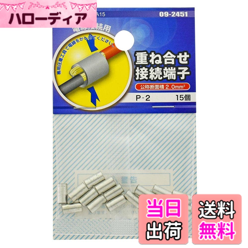商品情報商品の説明●電線接続用 ●専用圧着工具で電線をかしめてください主な仕様 【 特 長 】● 電線接続用● 専用圧着工具で電線をかしめてください【 仕 様 】■ 公称断面積：2.0mm2■ サイズ：全長…8.0mm、外径…φ4.0mm、内径…φ2.3mm■ 材質：銅（すずメッキ）■ 定格電圧：600V■ 使用温度：電線の定格温度に基づく■ 使用電流：電線の許容電流に基づく■ 電線抱合範囲：より線…1.04-2.63mm2、単線…1.14-1.82mm■ 15個入 ≪使用方法≫ ・電線が1ミリ程度、筒部からでるように被膜を剥き、両端から差し込み、重ね合わせます ・専用の圧着工具でかしめてください≪ご注意≫※ はんだあげした、より線は使用しないでください※ 圧着する端子の電線抱合範囲を厳守してください