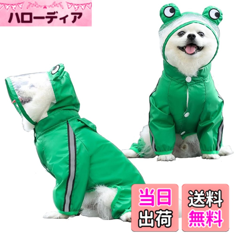 【送料無料】養楽堂 犬用レインコート 犬レインコート 犬 カッパ 犬服 ペット雨具 梅雨 対応 反射テープ付 着せやすい リード穴あり 帽子付 通気 完全防水 耐久性 快適 防風 防水 お出かけ お散歩 濡れない 可愛い 小型犬 中型犬 色：カエル、サイズ：L