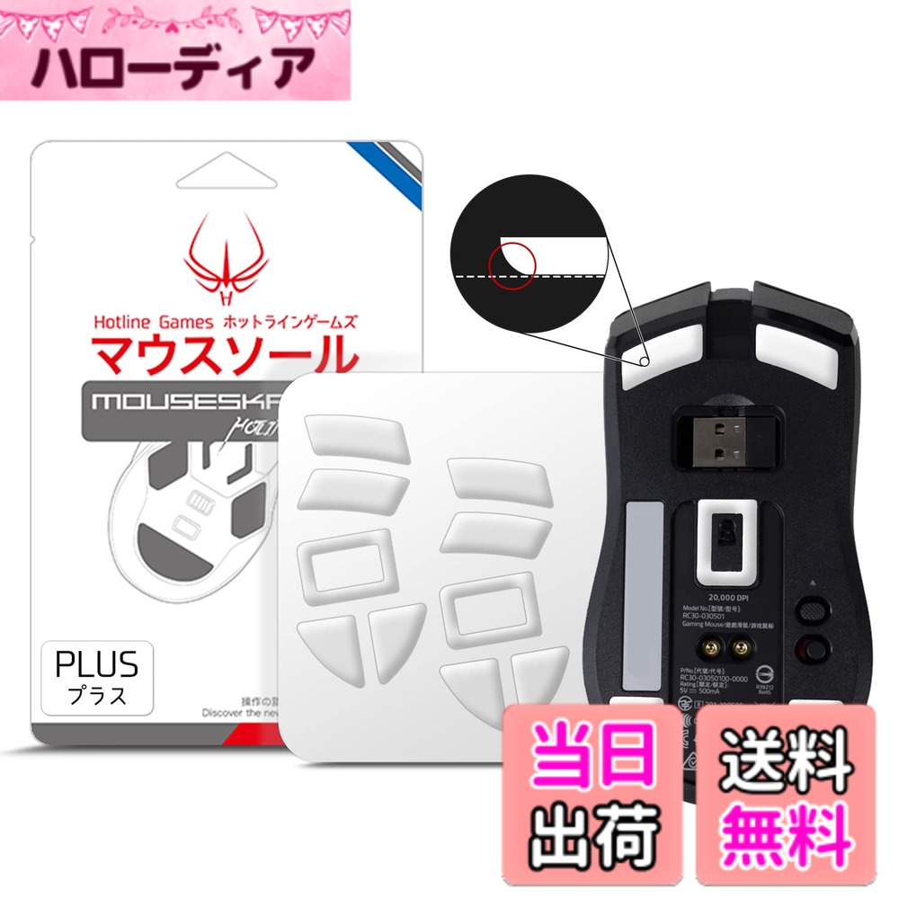 Hotline Games 3.0 PLUS ラウンドエッジ マウスソール マウスフィート 交換用 厚型 ［0.8mm/滑り改善/交換品］ 色：ホワイト、サイズ：Viper Ultimate 用