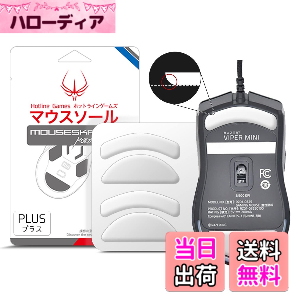 Hotline Games 3.0 PLUS ラウンドエッジ マウスソール マウスフィート 交換用 厚型 ［0.8mm/滑り改善/交換品］ 色：ホワイト、サイズ：Viper mini 用