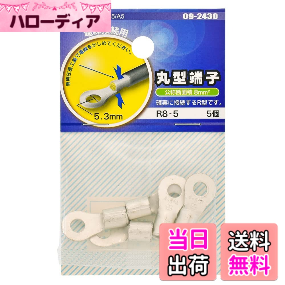 商品情報商品の説明●電線接続用 ●専用圧着工具で電線をかしめてください ●確実に接続するR型です主な仕様 公称断面積:8mm2brスタッド径:5(5.3mm)定格電圧:600Vbr電線抱合範囲:より線6.64~10.52mm2、単線2.89~3.65mmbr5個入