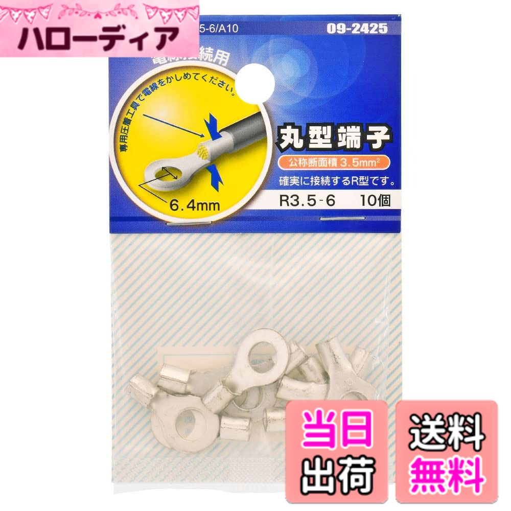 商品情報 商品の説明 ●電線接続用 ●専用圧着工具で電線をかしめてください ●確実に接続するR型です 主な仕様 公称断面積:3.5mm2brスタッド径:6(6.4mm)定格電圧:600Vbr電線抱合範囲:より線2.63~4.6mm2、単線1.82~2.4mmbr10個入 # 【送料無料】オーム電機 丸型端子 ELECTRONIC_COMPONENT_TERMINAL 色：シルバー、サイズ：スタッド径 6 電気機器の接続に困ったことはありませんか？正しい接続を行わないと、大きなトラブルを招く可能性があります。こうした悩みを持つ方に、オーム電機の丸型端子をご紹介します。この製品は、簡単に電線を確実に接続できるため、多くの方にご満足いただいています。たとえば、DIYやリペアなどの際に活躍すること間違いなしです。 オーム電機の丸型端子は、専用の圧着工具を使用することで、電線をしっかりと固定します。これにより、接続不良のリスクを大幅に減少させ、安全性が向上します。最大600Vの定格電圧にも対応しており、安心してお使いいただけます。 この商品は、カラーがシルバーで、サイズはスタッド径6mmです。公称断面積は3.5mm?、様々な電線にフィットするため、幅広い用途に対応しています。さあ、オーム電機の丸型端子で、あなたの接続作業を簡単かつ安全に行いましょう。 ## 高品質な接続を実現する設計 オーム電機の丸型端子は、高品質な素材と設計によって作られています。この端子は、確実な接続を実現するために、R型のデザインを採用しています。この形状は、電線と端子の接触面積を最大限に確保し、信号の伝達を安定させます。 さらに、この端子は耐腐食性があり、長期間にわたって使用しても劣化しにくい特性があります。多様な環境下で使えるため、業務用や家庭用のいずれでも安心してご利用いただけます。特に、屋外で使用する場合には、この点が非常に重要です。 専用の圧着工具を使うことで、電線を端子にしっかりと固定することができます。この質の高い接続があるからこそ、万が一のトラブルから守られるのです。このように、安全性や安定性を追求した設計が、多くのユーザーに支持されている理由の一つです。 さらに、スタッド径6mmのサイズは、多くの標準的な電線と互換性があります。この柔軟性によって、様々な電気配線のプロジェクトで最適な選択となるでしょう。プロの業者から一般家庭のDIY愛好者まで、幅広くご使用いただける製品です。 豊富な実績もあり、多くのユーザーに満足されています。安心で信頼性の高い製品をお求めの方には、ぜひオーム電機の丸型端子をご検討いただきたいと思います。お手元に届くと、その品質の高さを実感できるでしょう。 ## 使用方法と注意事項 オーム電機の丸型端子を使用する際の基本的な手順をご説明いたします。最初に、電線を必要な長さにカットします。次に、カットした部分の被覆を剥がし、銅線を出します。この際、被覆を剥がしすぎないように注意が必要です。 その後、端子の中に銅線を挿入し、圧着工具を用いてしっかりと固定します。圧着には力が必要ですので、ご自身の力でしっかりと圧着することが重要です。これにより、電線が端子から抜け落ちず、安全な接続が実現します。 注意が必要なのは、圧着工具の選定です。適切な工具を使用しないと、圧着が甘くなってしまい、接続不良の原因になります。必ず専用の圧着工具を使用してください。また、接続が完了したら、必ず視覚的に確認し、しっかりと固定されているか確認しましょう。 他にも、電圧に対する最大許容を超えないことも大切なポイントです。最大600Vまでの対応ですが、それを超えると端子が破損する恐れがあります。使用する際は、必ず仕様書を確認してください。 最後に、保管の際には湿気の少ない場所に置いてください。湿気が多い場所では、端子が劣化する可能性があります。適切な保管を心がけて、長くご使用ください。これらの注意事項に留意しながら、安全に作業を進めていきましょう。 ## よくある質問と解決策 オーム電機の丸型端子に関して、よく寄せられる質問にお答えします。まず、どのような環境で使用可能ですかという質問があります。基本的に、この製品は屋内外問わず使用可能ですが、屋外で使用する際は、腐食や風雨から保護するための手段を講じることが重要です。 次に、圧着方法についての質問です。正しく圧着するためには、専用工具を使うことが肝心です。圧着時にはしっかりと力を入れ、接触部分が完全に固定されることを確認してください。この工程を怠ると、後々トラブルにつながります。 また、サイズについての疑問もあります。スタッド径6mmのこの端子は、一般的な電線に適していますが、特殊なサイズの電線を使用する場合は、サイズを再確認してください。適切なサイズでないと、接続が緩むというリスクがあります。 最後に、商品の購入先についての質問が多いですが、オーム電機の公式ウェブサイトや各種オンラインショップで手軽に購入できます。送料が無料という特典があることも、非常に魅力的です。 これらの質問を解消することで、安心して商品をご利用いただけると思います。何か不明な点があれば、ぜひお知らせください。 ## まとめ - オーム電機の丸型端子は、高品質な素材と設計で作られています。 - 確実な接続を実現するためのR型デザインが特徴です。 - 専用圧着工具を使うことで、電線をしっかりと固定できます。 - 使用する際は、圧着方法や環境に注意が必要です。 - 最大600Vの定格電圧に対応しており、安心して使用可能です。 - 幅広い用途に対応し、業務用や家庭用でも人気です。 - 購入は公式サイトやオンラインショップで可能です。 このオーム電機の丸型端子を選ぶことで、あなたの接続作業がより安全で快適になるでしょう。ぜひ手に取って、その品質を実感してください。