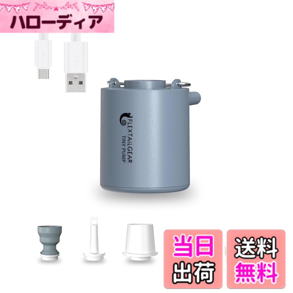 【送料無料】FLEXTAILGEAR TINY PUMP 携帯式エアーポンプ 1300mAh 電池 13.5ワット USB充電式 最軽量ポンプ 3.5Kpa 空気入れ 空気抜く プール用ブイ 浮き輪 真空袋 色：ダックグレー
