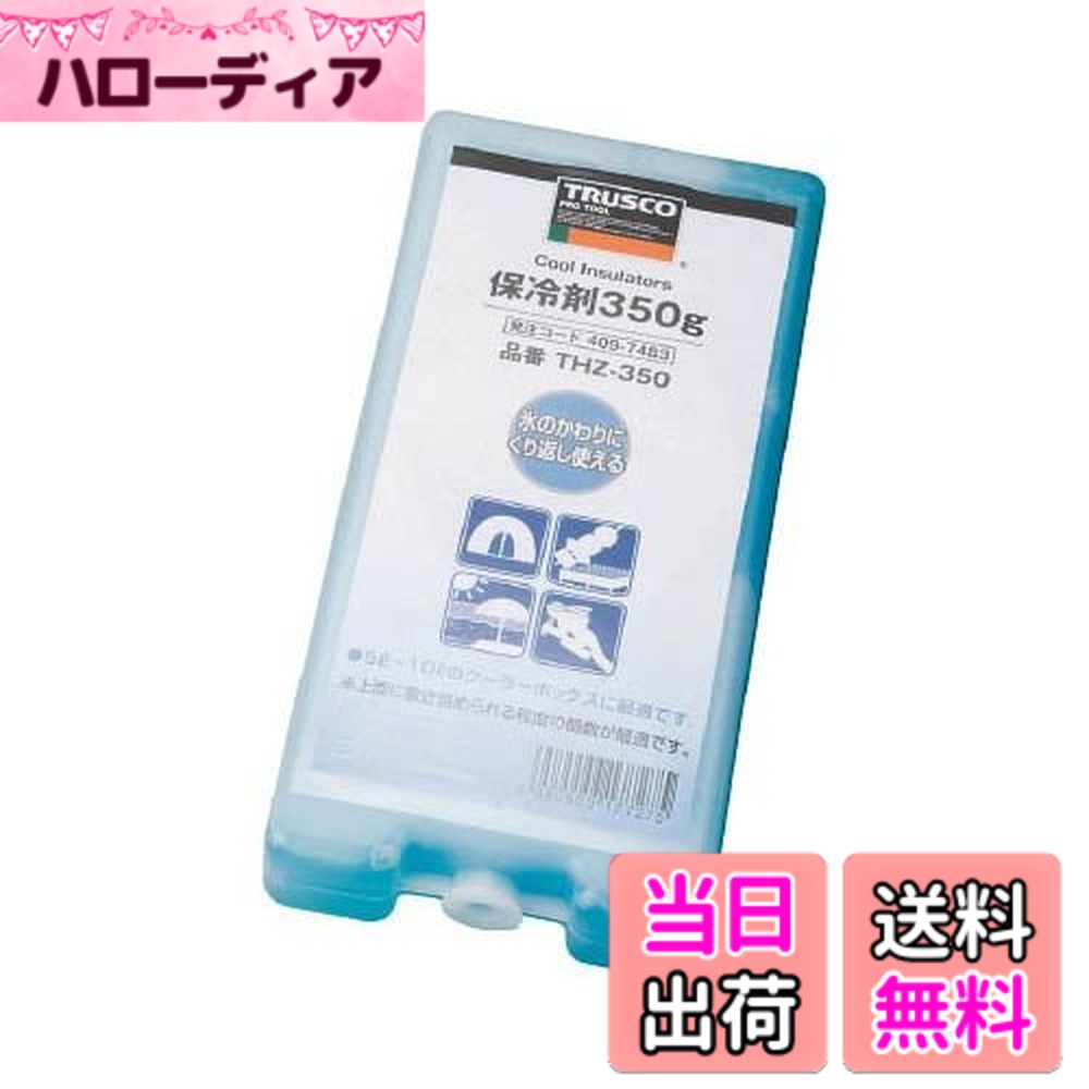【送料無料】TRUSCO(トラスコ) 保冷剤 THZ サイズ：350g(30個)